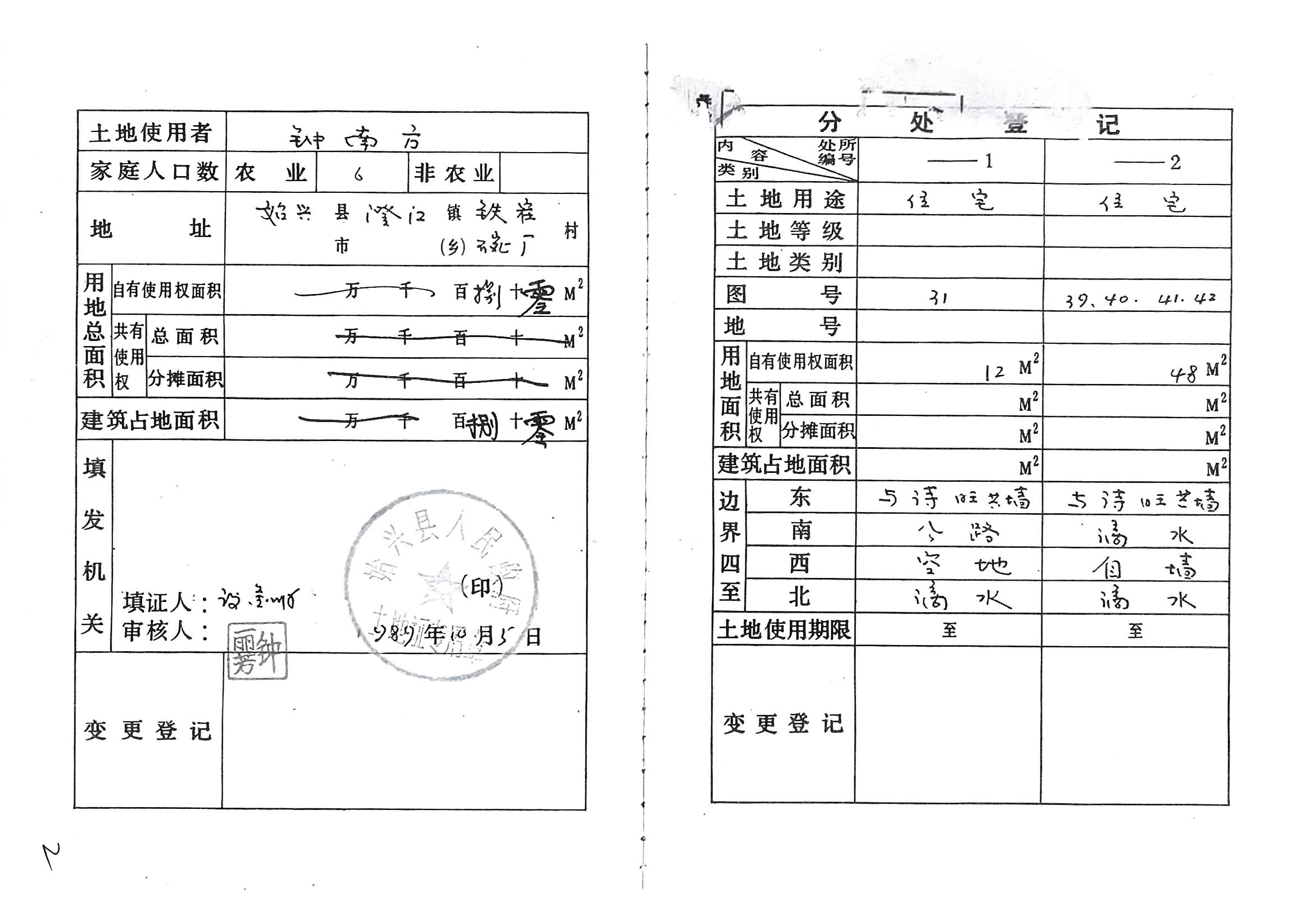 附件2：《集体土地建设用地使用证》（始府集建总字地0035990号、始府集建字〔1989〕第0222050500219号）_01.png