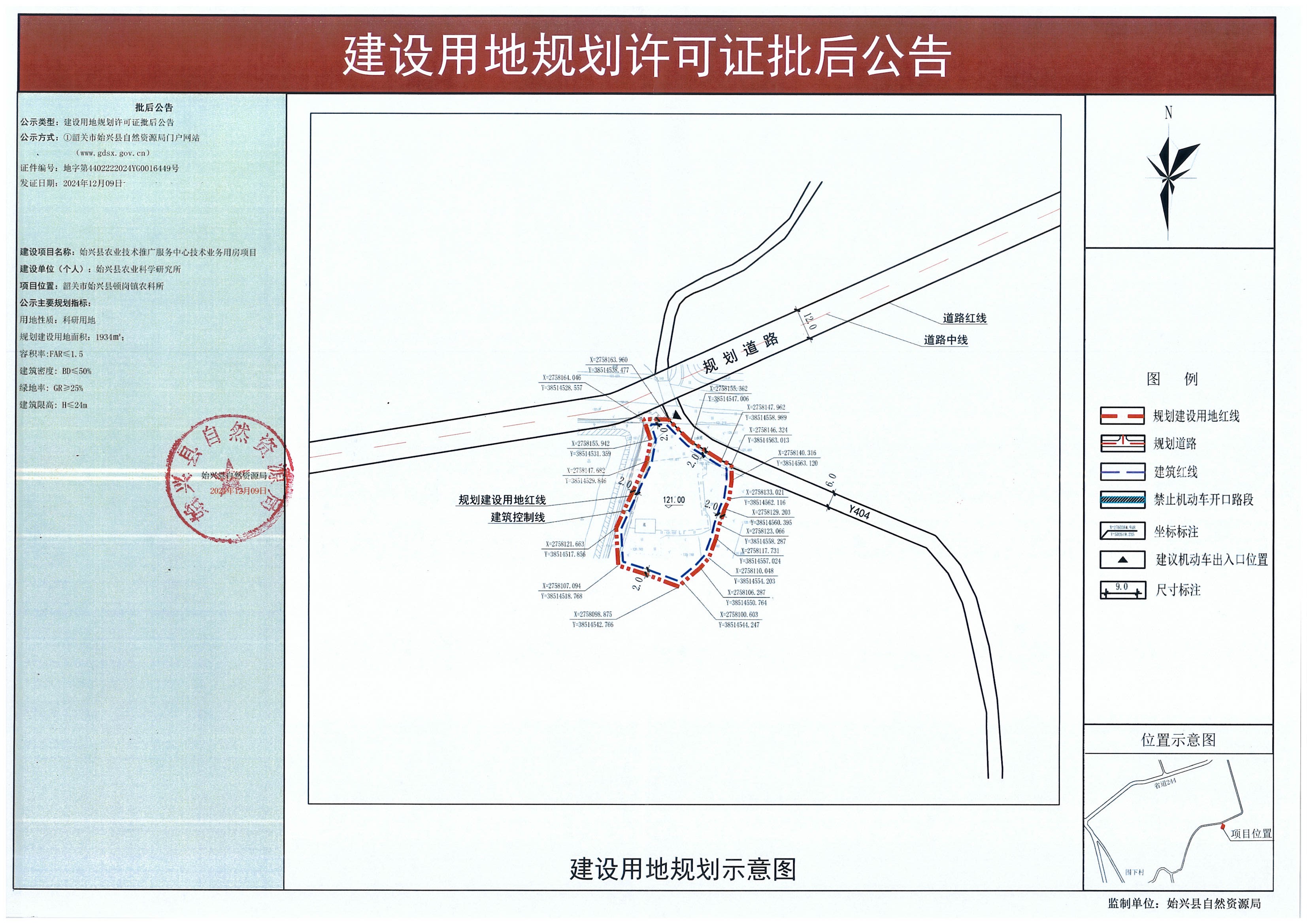始兴县农业技术推广服务中心技术业务用房项目办理《建设用地规划许可证》批后公告.jpg