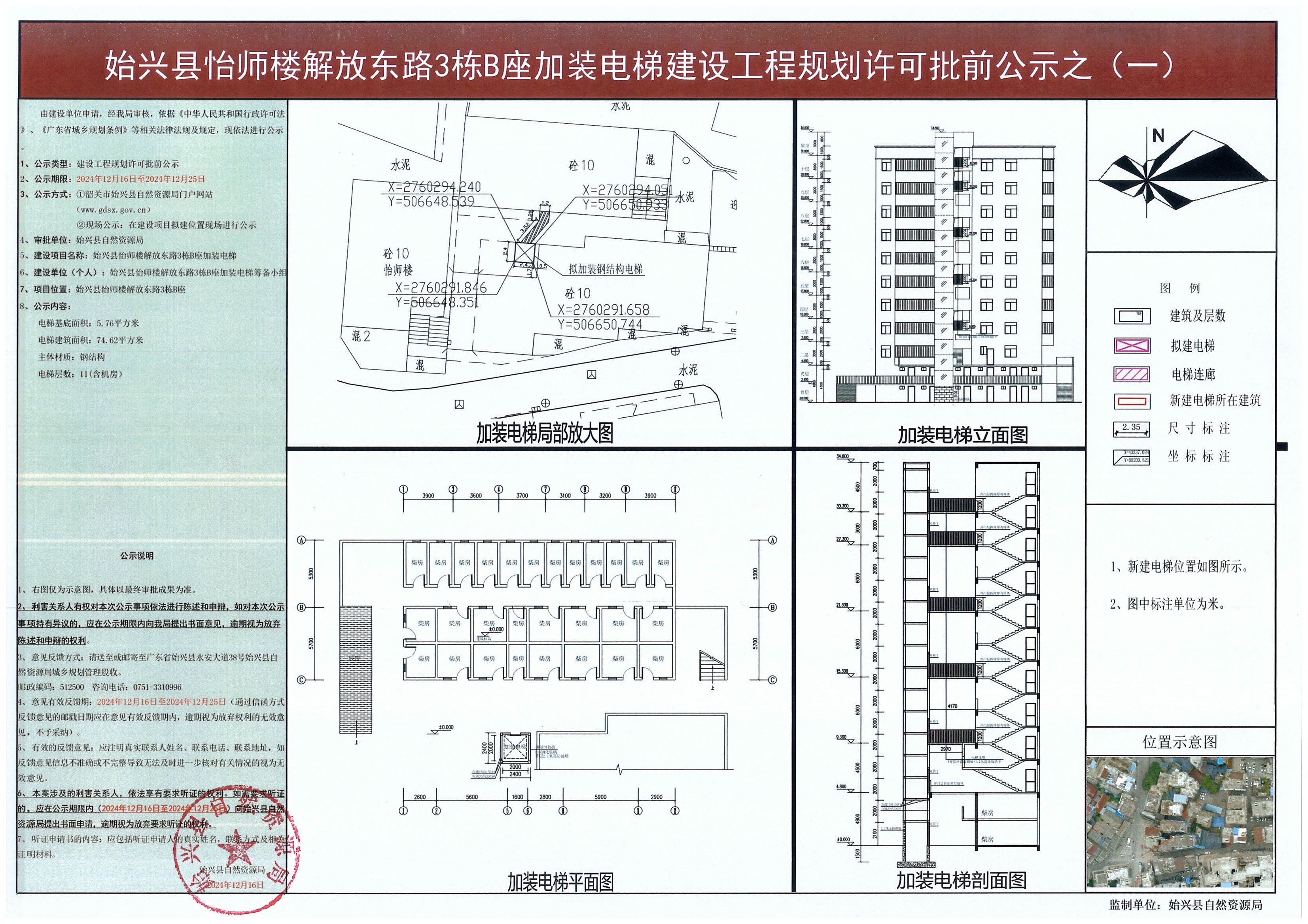 始兴县怡师楼解放东路3栋B座加装电梯建设工程规划许可批前公示.jpg
