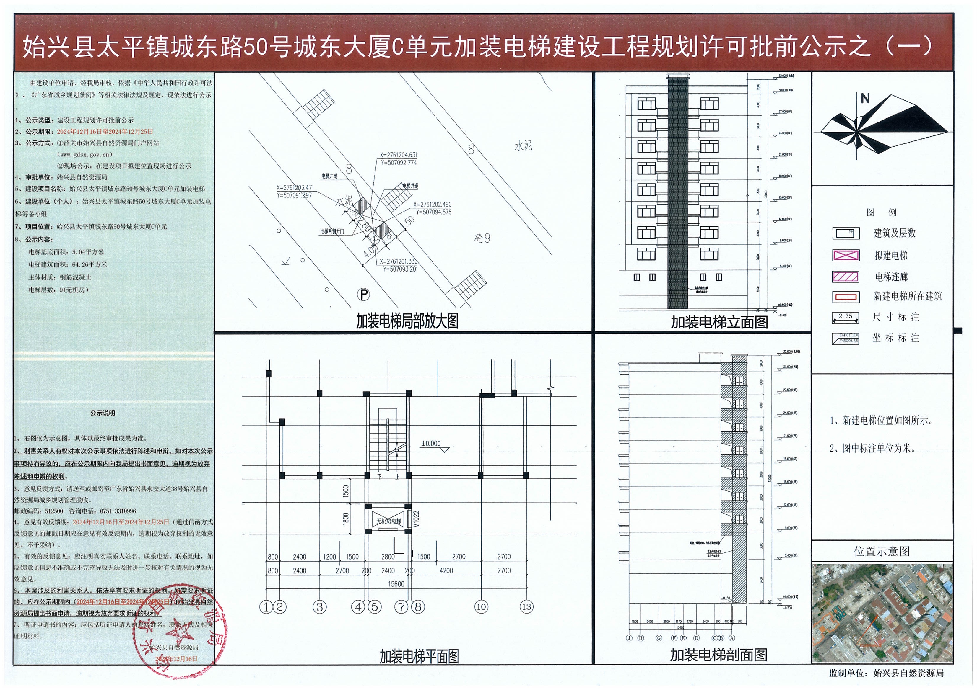 始兴县太平镇城东路50号城东大厦C单元加装电梯建设工程规划许可批前公示.jpg