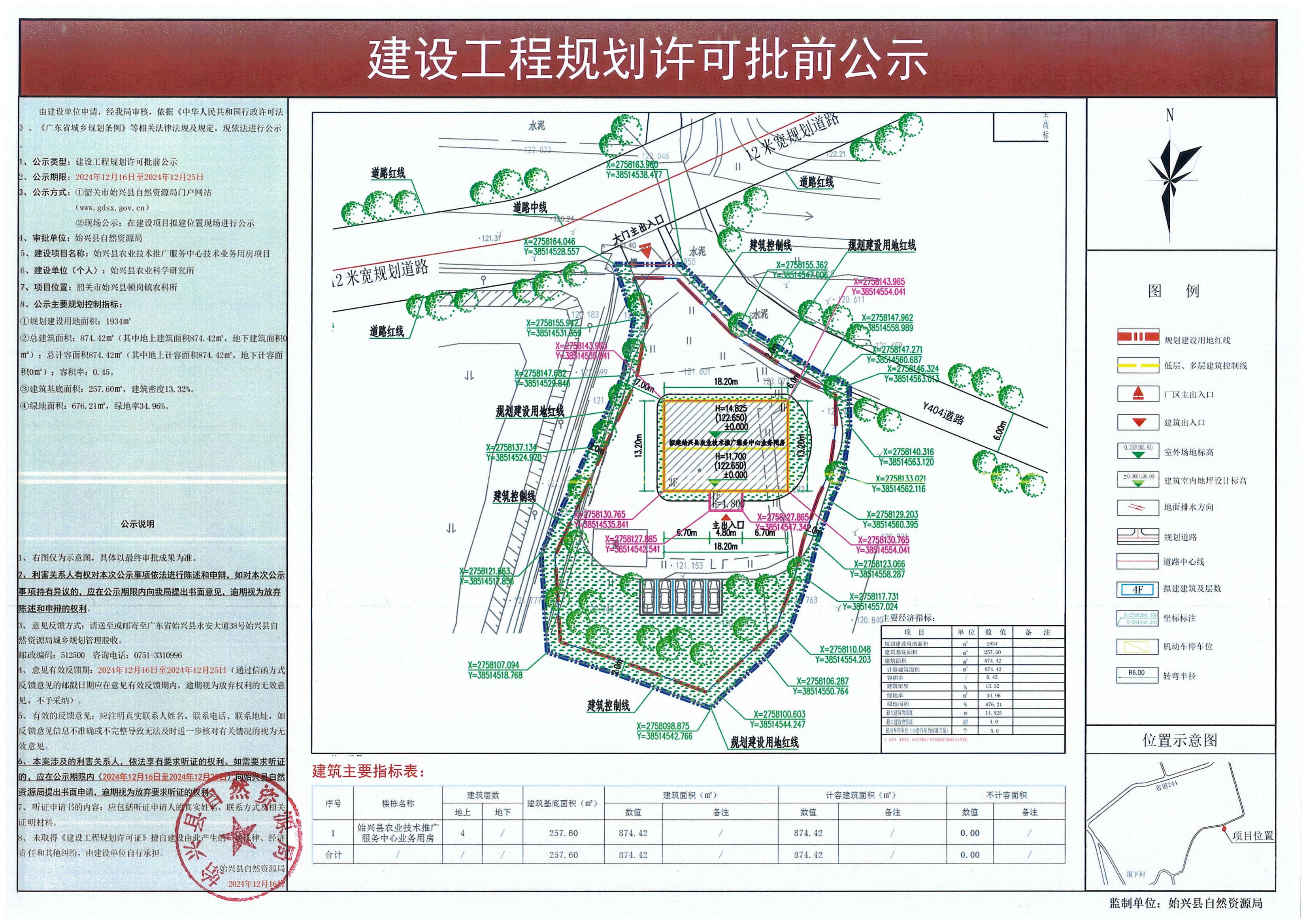 始兴县农业技术推广服务中心技术业务用房项目建设工程规划许可批前公示.jpg