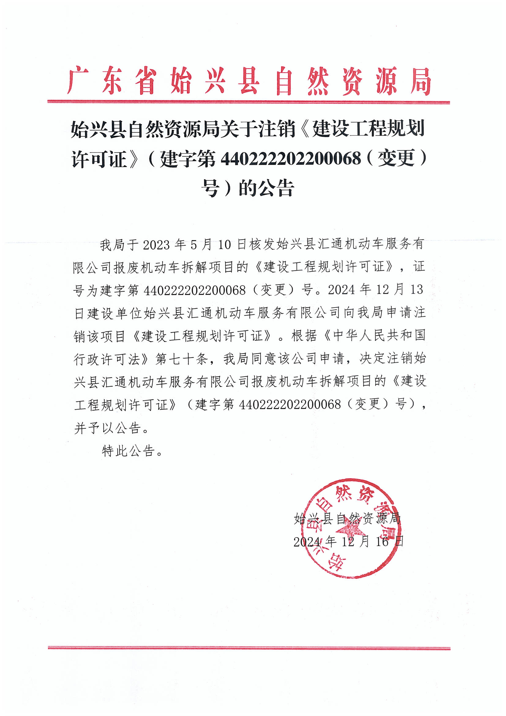 始兴县自然资源局关于注销《建设工程规划许可证》（建字第440222202200068（变更）号）的公告.jpg