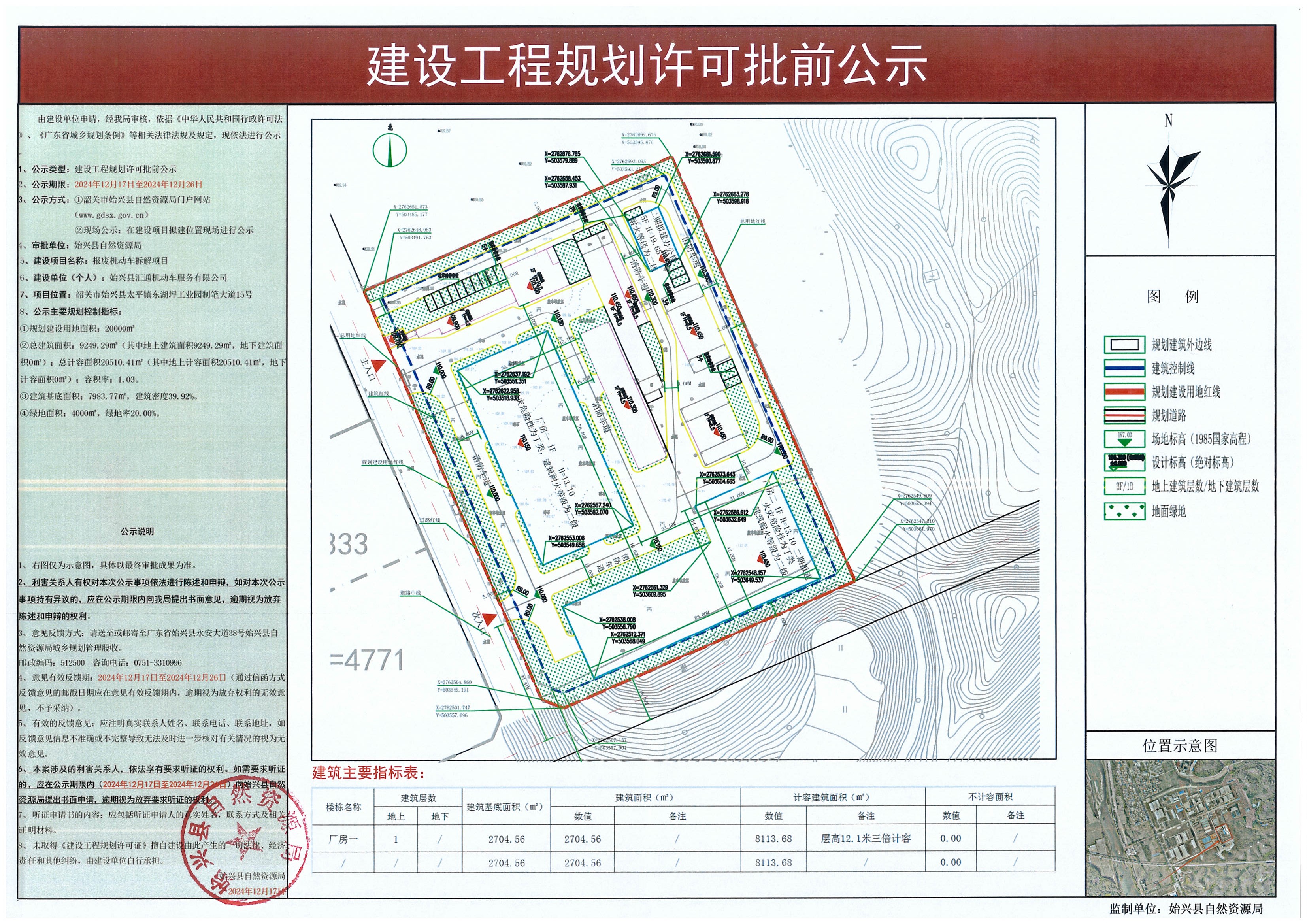 报废机动车拆解项目建设工程规划许可批前公示.jpg
