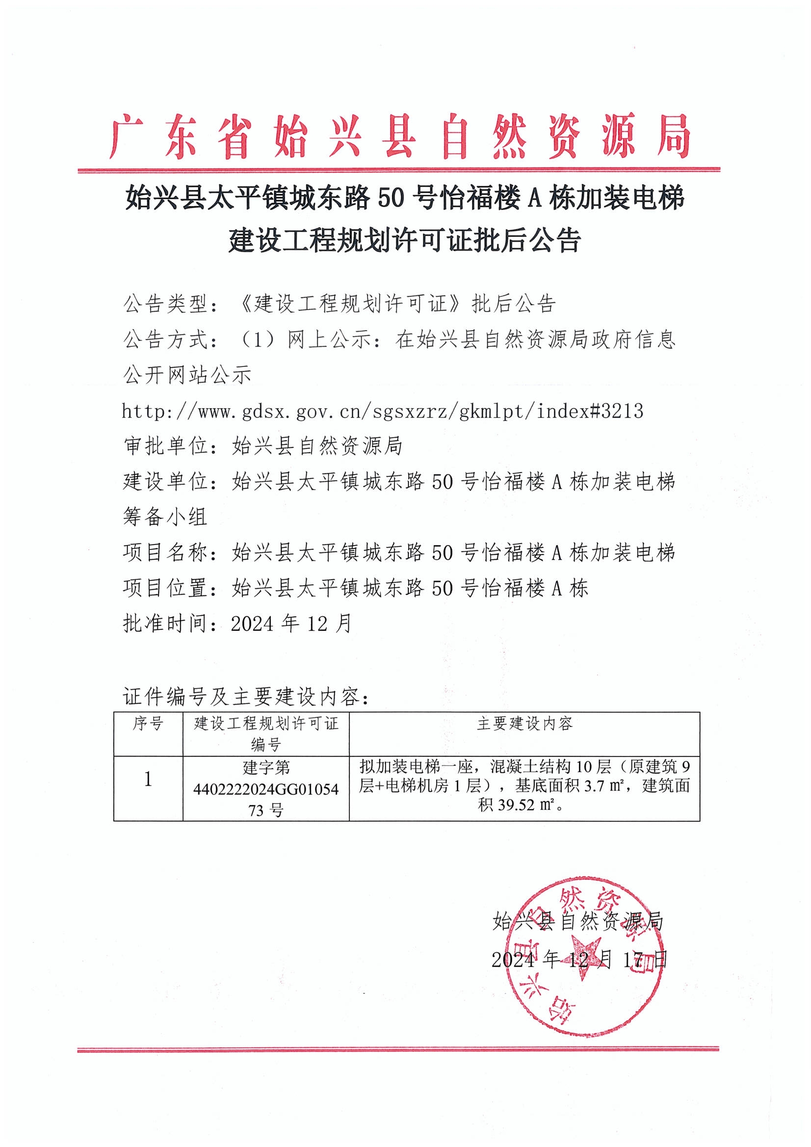 始兴县太平镇城东路50号怡福楼A栋加装电梯建设工程规划许可证批后公告.jpg