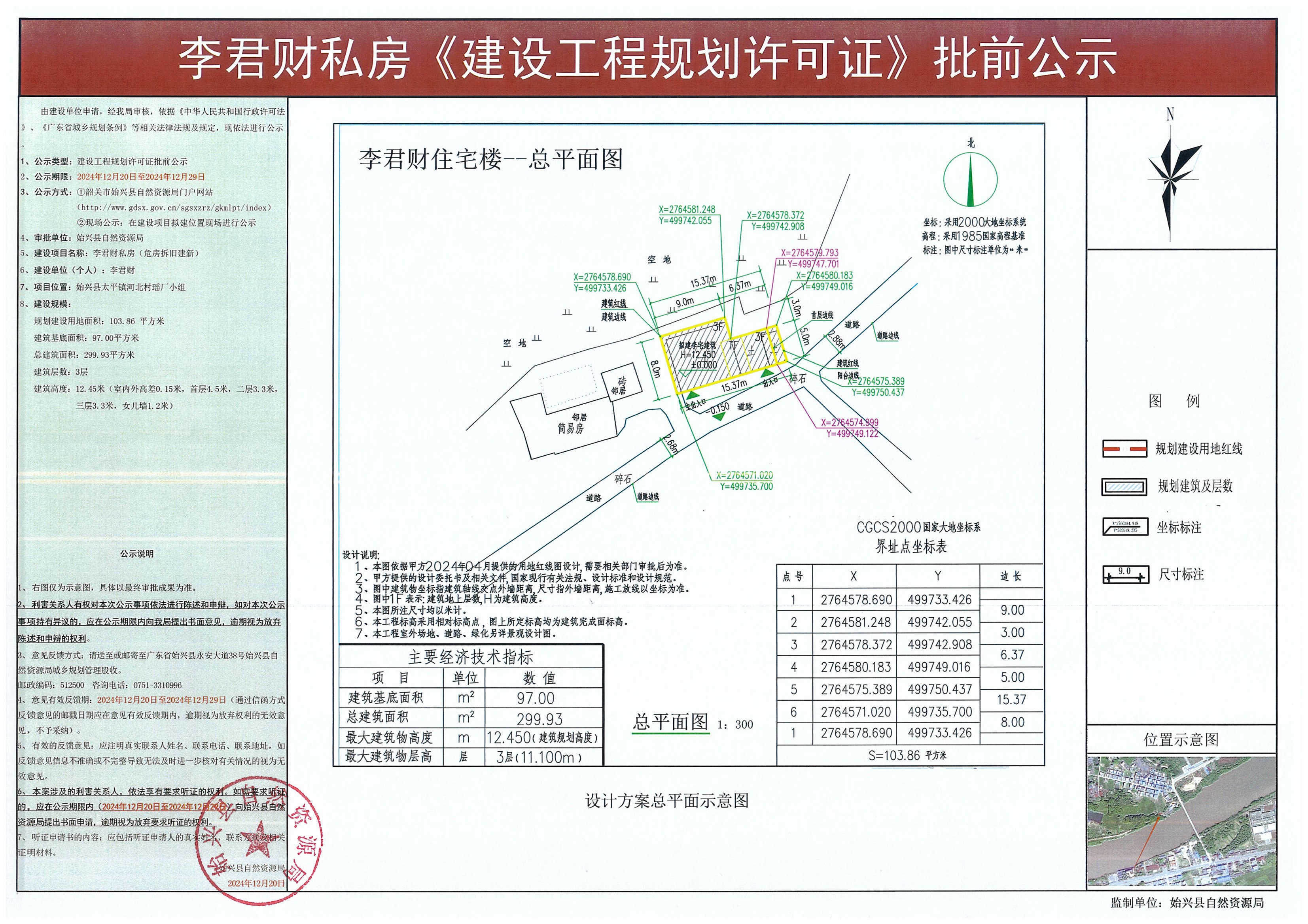 李君财私房建设工程规划许可批前公示.jpg