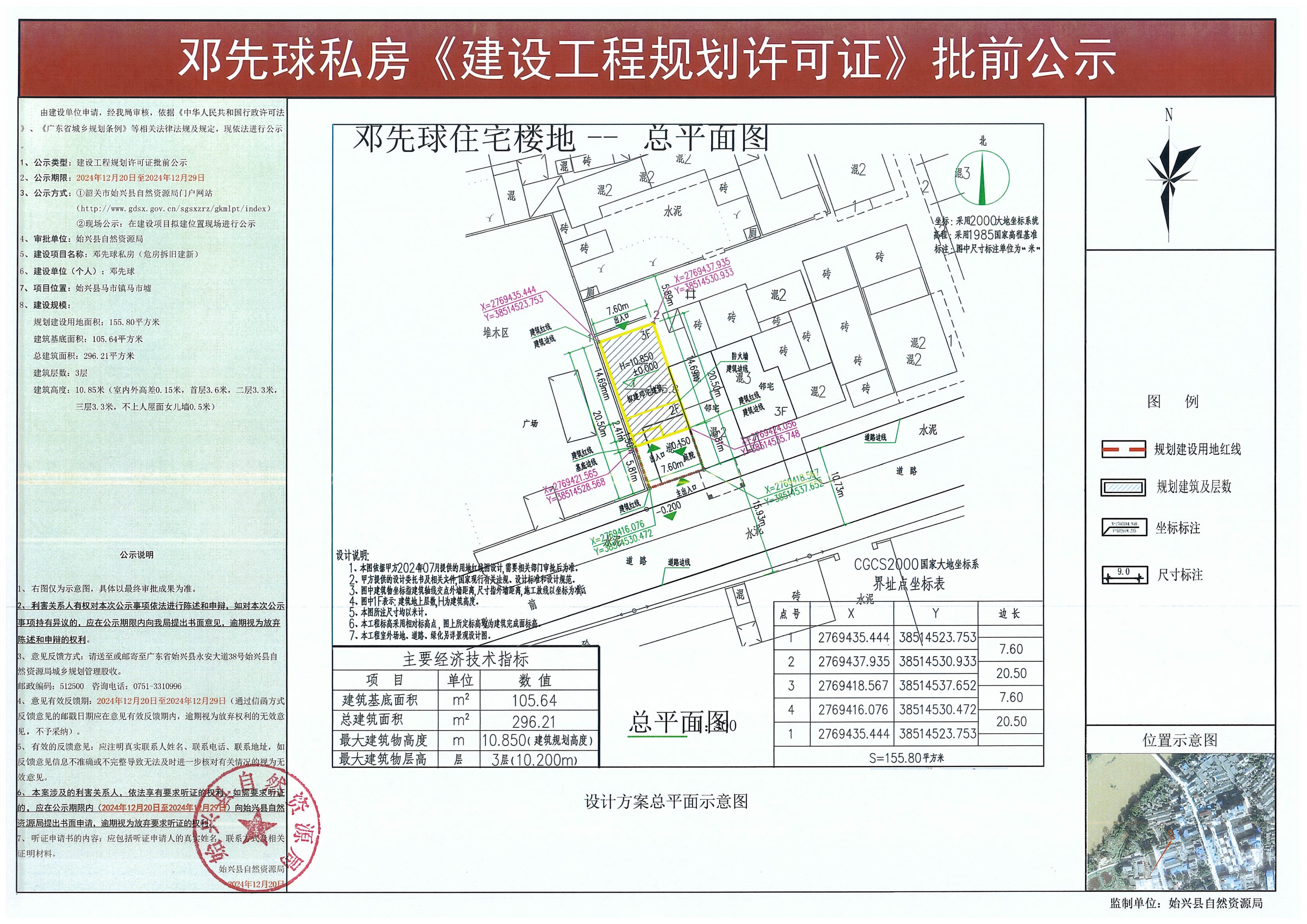 邓先球私房建设工程规划许可批前公示.jpg