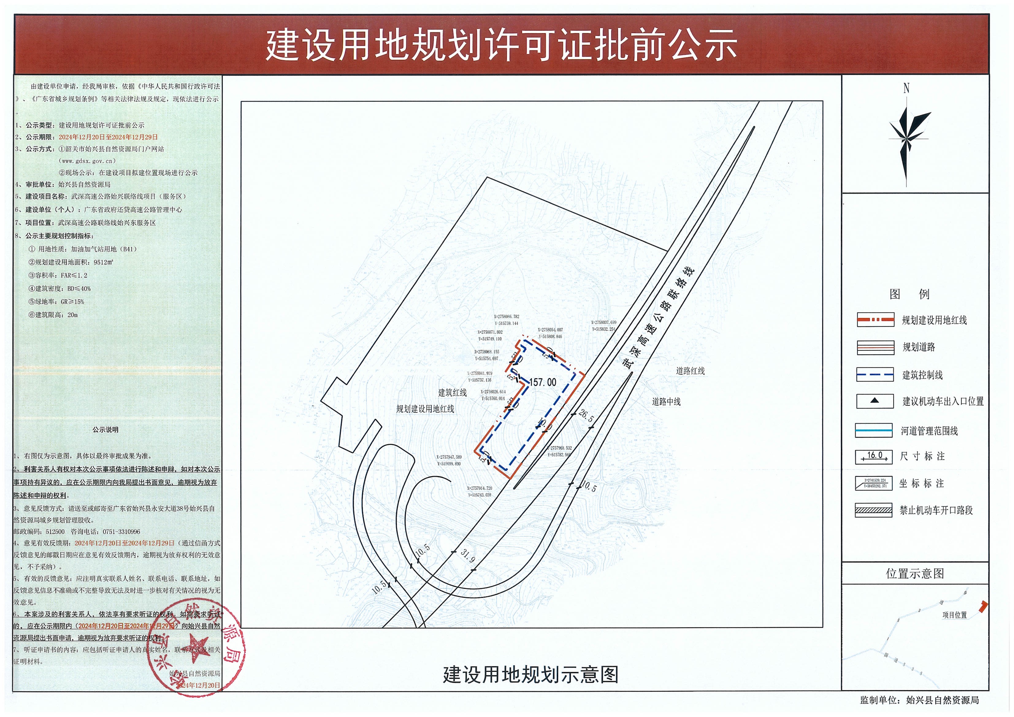 武深高速公路始兴联络线项目（服务区）办理建设用地规划许可批前公示.jpg