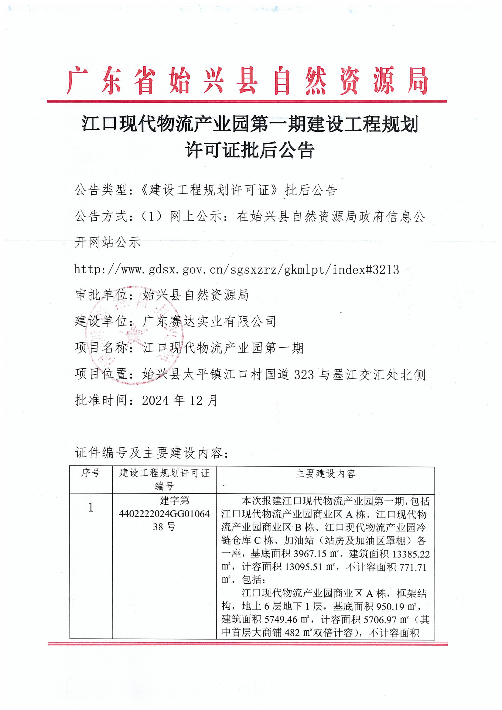 江口现代物流产业园第一期建设工程规划许可证批后公告.jpg