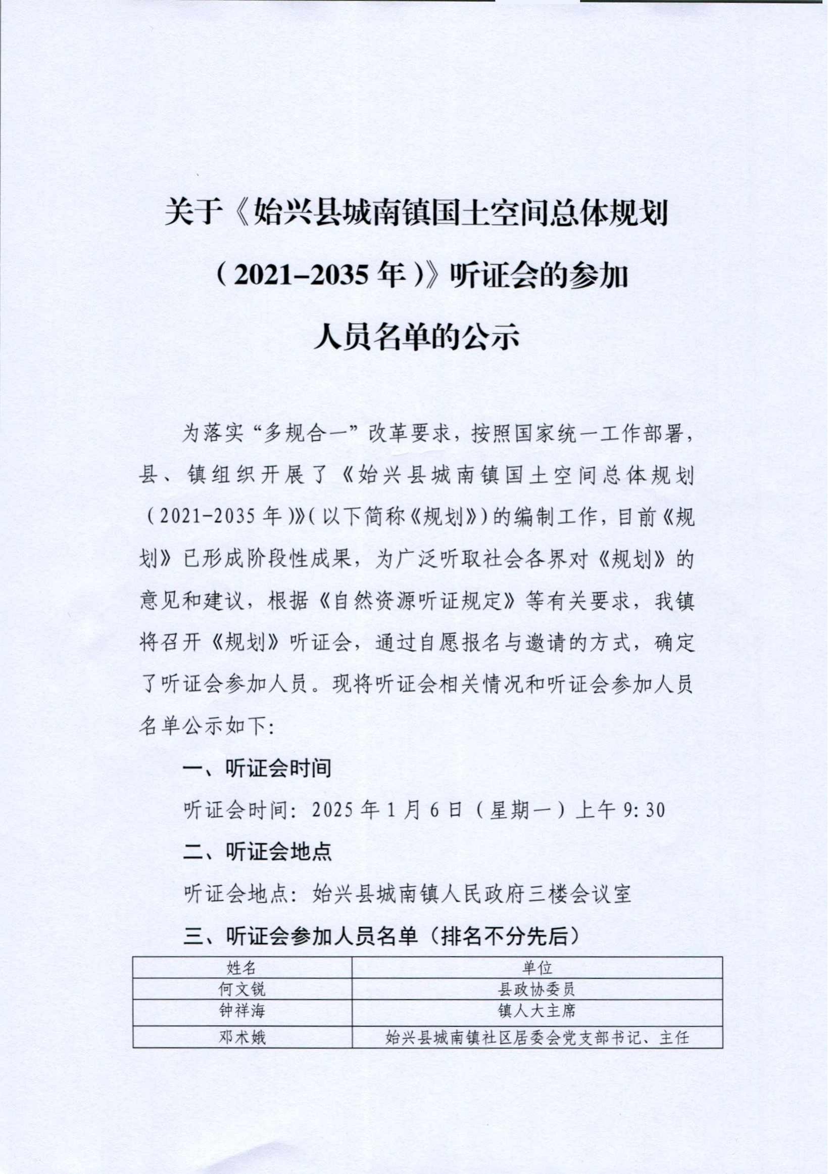 关于《始兴县城南镇国土空间总体规划(2021-2035年)》听证会参加人员名单的公示 (2)_00.jpg