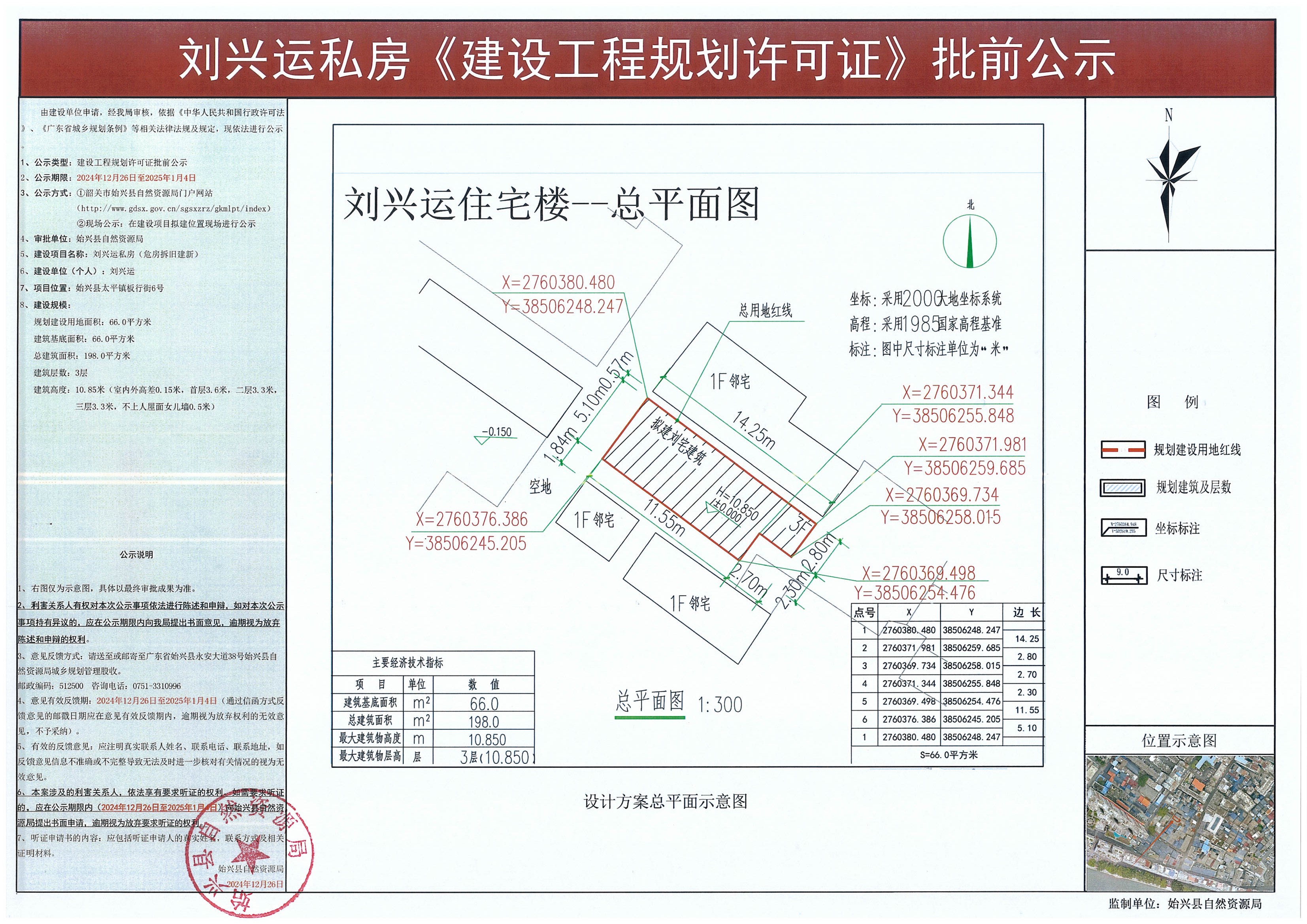 刘兴运私房建设工程规划许可批前公示.jpg