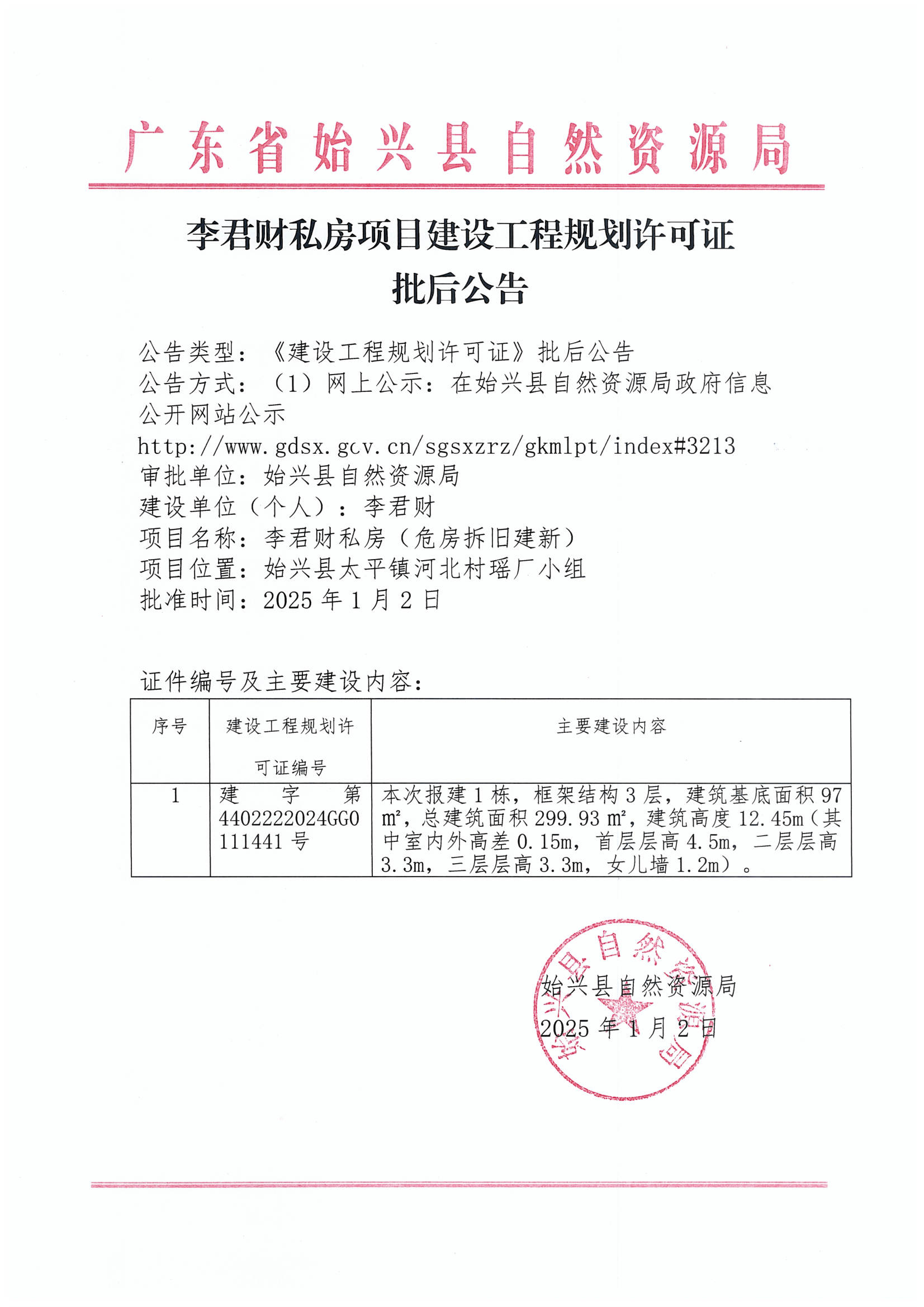 李君财私房办理《建设工程规划许可证》批后公告.jpg