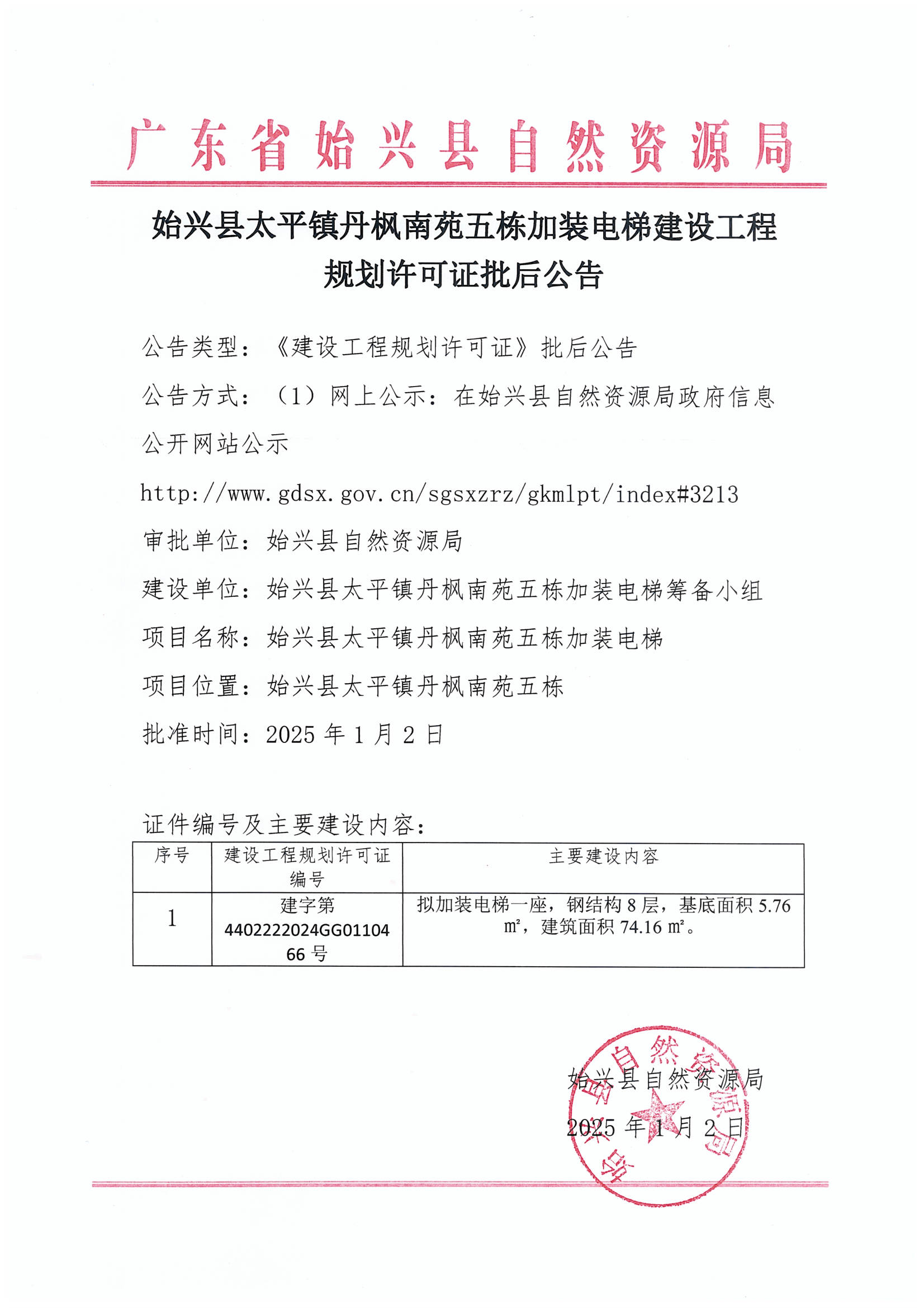 始兴县太平镇丹枫南苑五栋加装电梯建设工程规划许可证批后公告.jpg