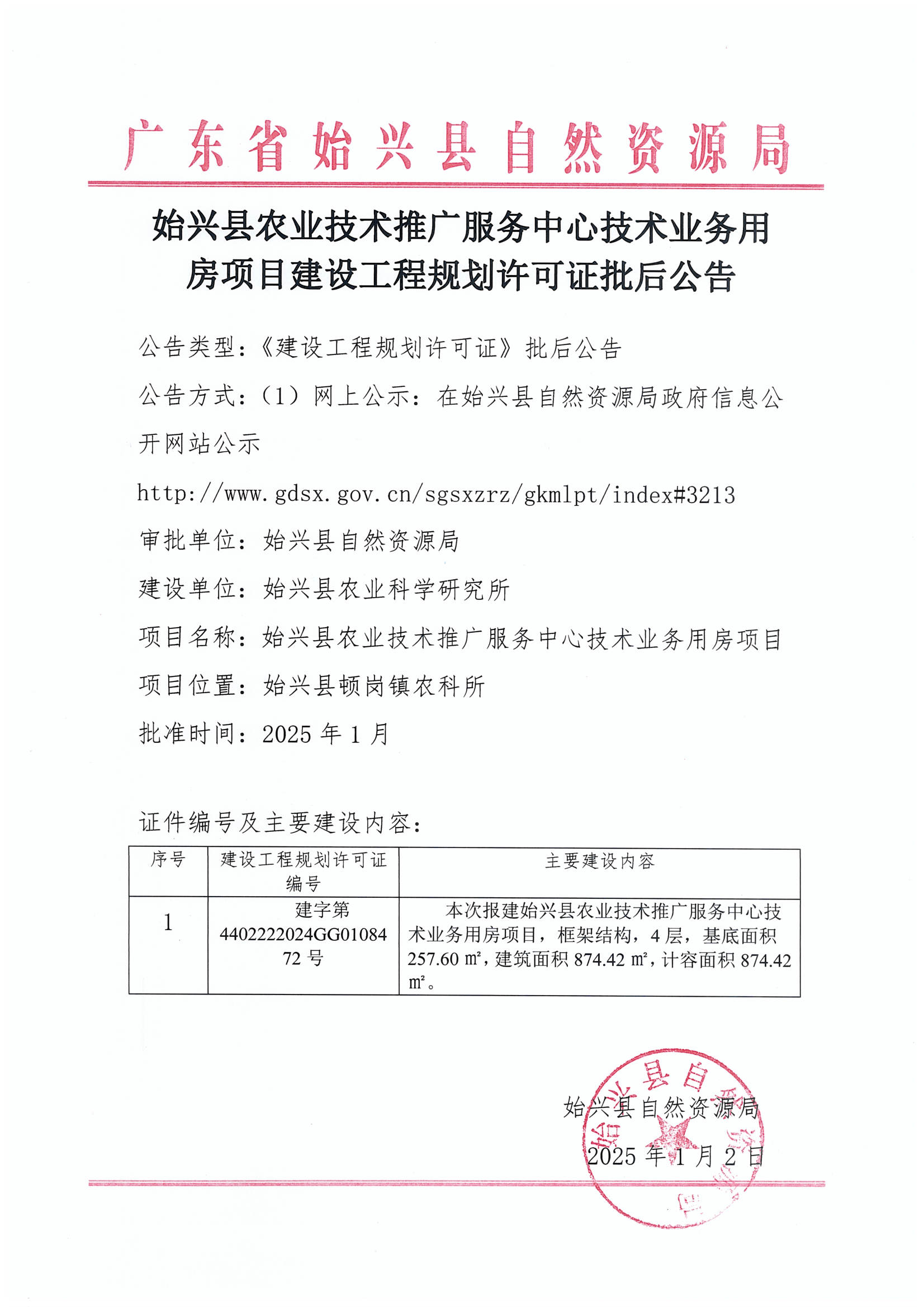 始兴县农业技术推广服务中心技术业务用房项目建设工程规划许可证批后公告.jpg