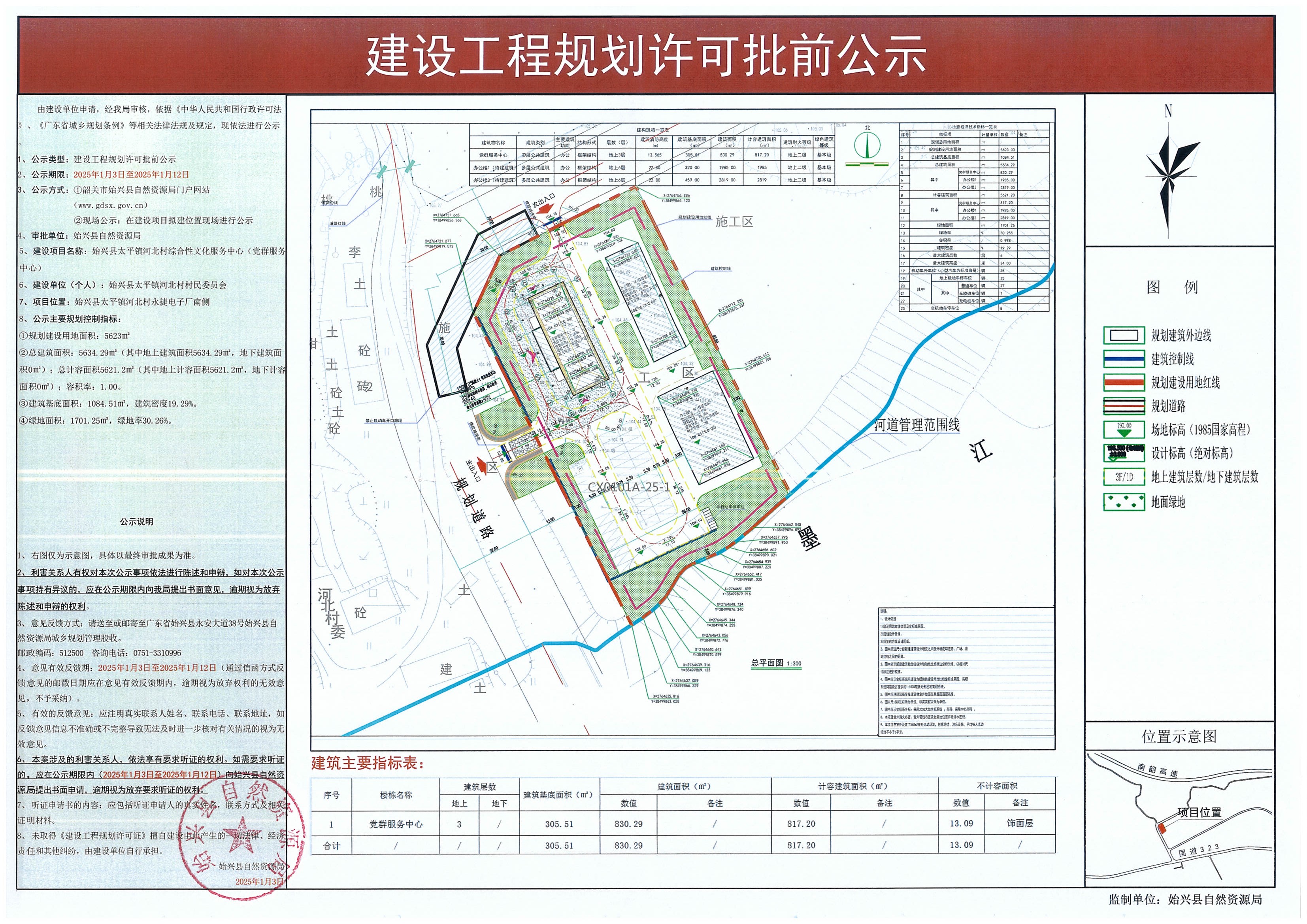 始兴县太平镇河北村综合性文化服务中心建设工程规划许可批前公示.jpg