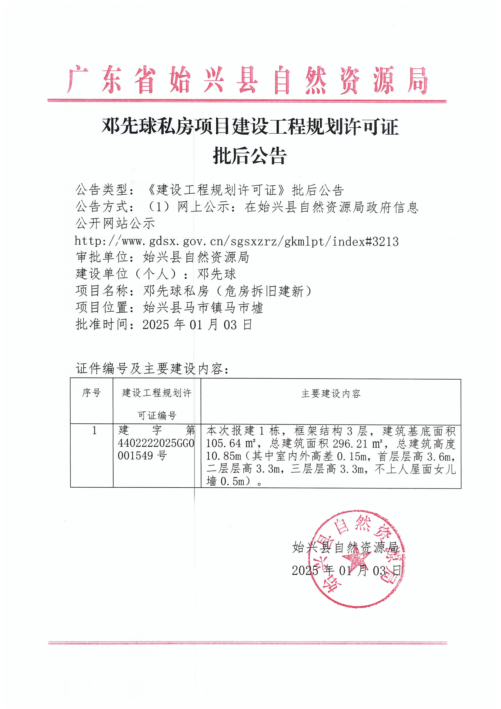 邓先球私房办理《建设工程规划许可证》批后公告.jpg