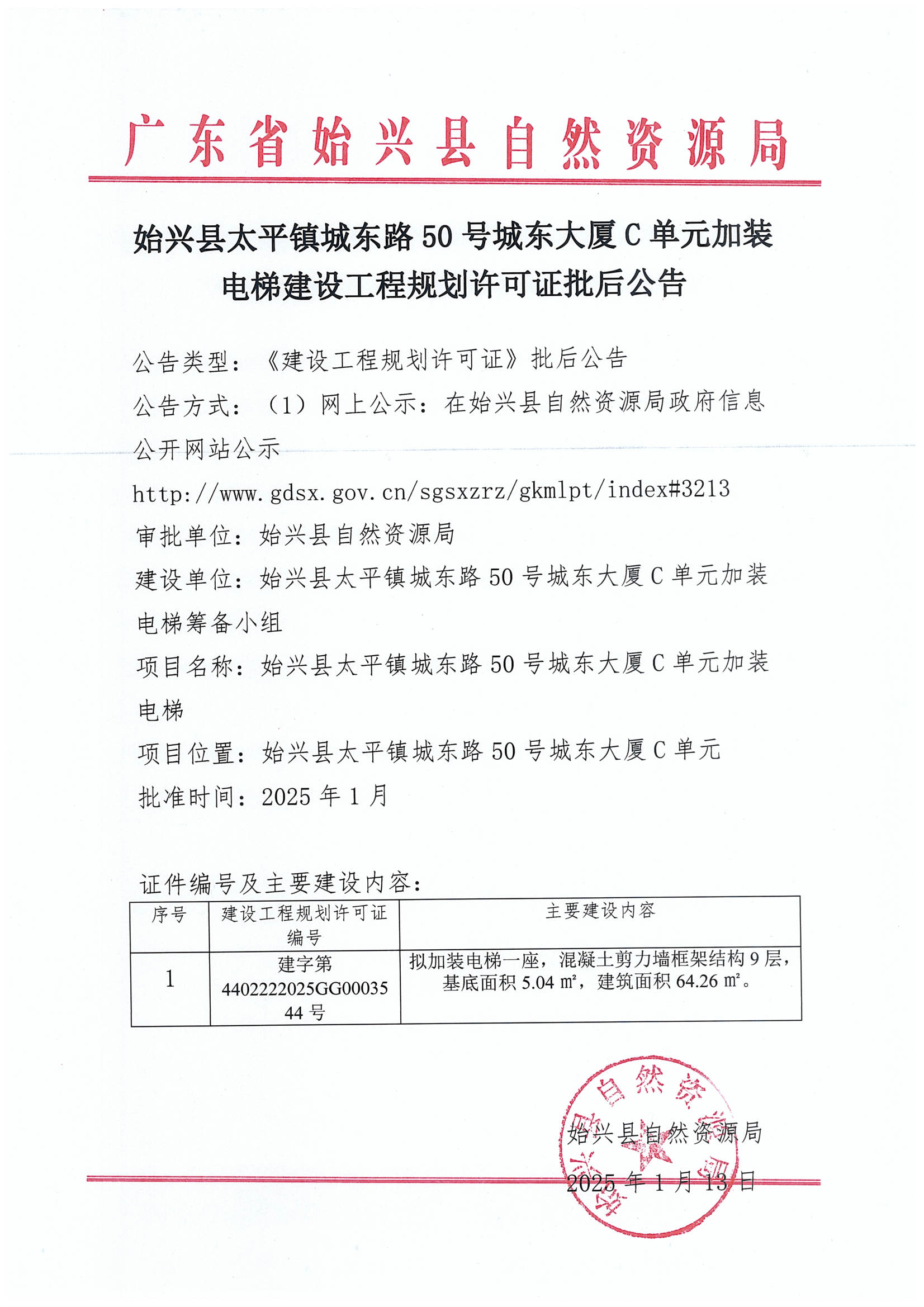 始兴县太平镇城东路50号城东大厦C单元加装电梯办理《建设工程规划许可证》批后公告.jpg