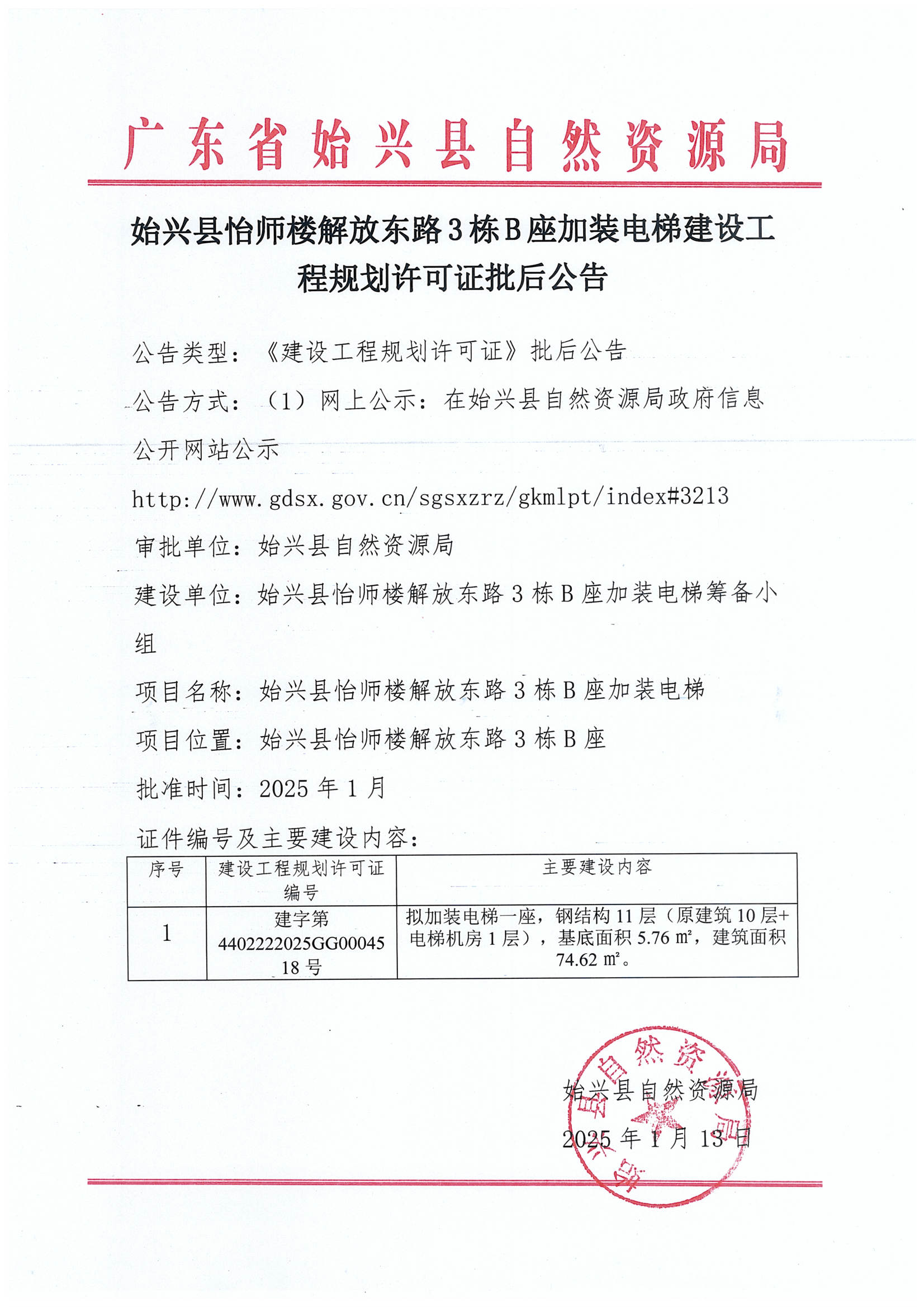 始兴县怡师楼解放东路3栋B座加装电梯建设工程规划许可证批后公告.jpg