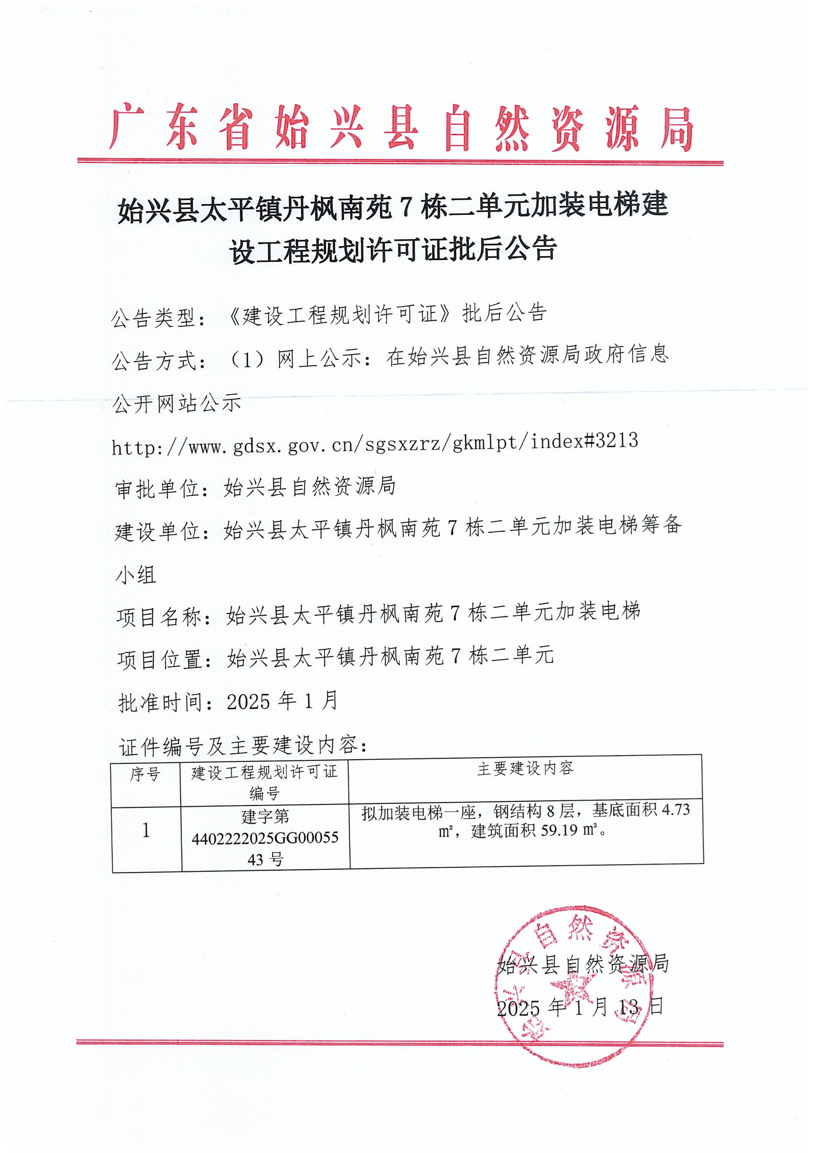 始兴县太平镇丹枫南苑7栋二单元加装电梯办理《建设工程规划许可证》批后公告.jpg