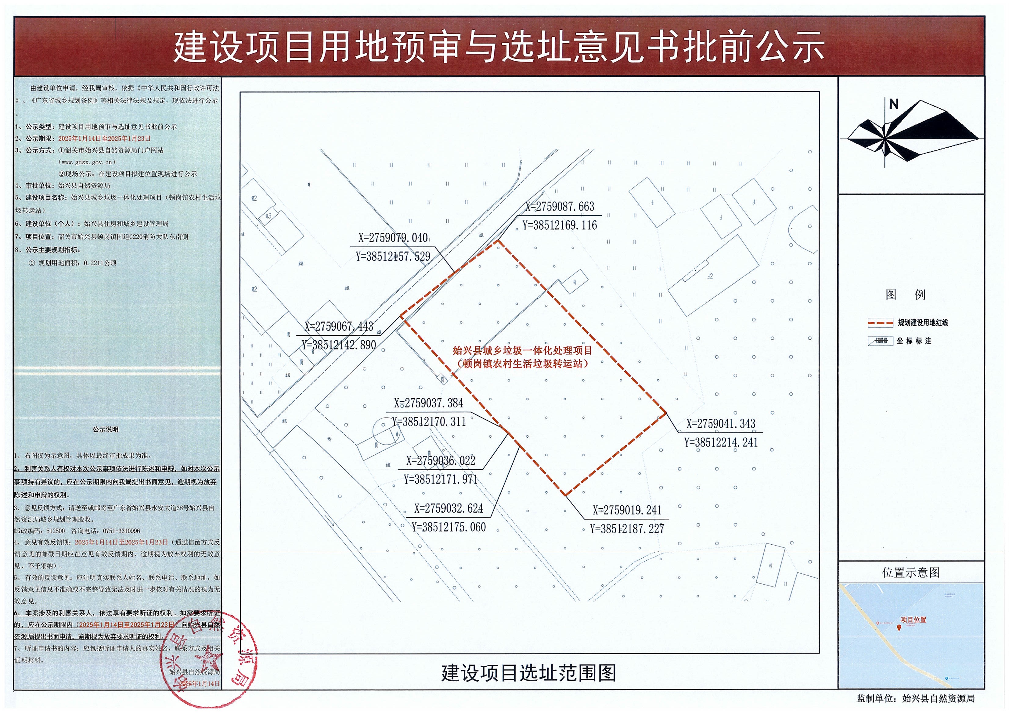 始兴县城乡垃圾一体化处理项目（顿岗镇农村生活垃圾转运站）建设项目用地预审与选址意见书批前公示.jpg