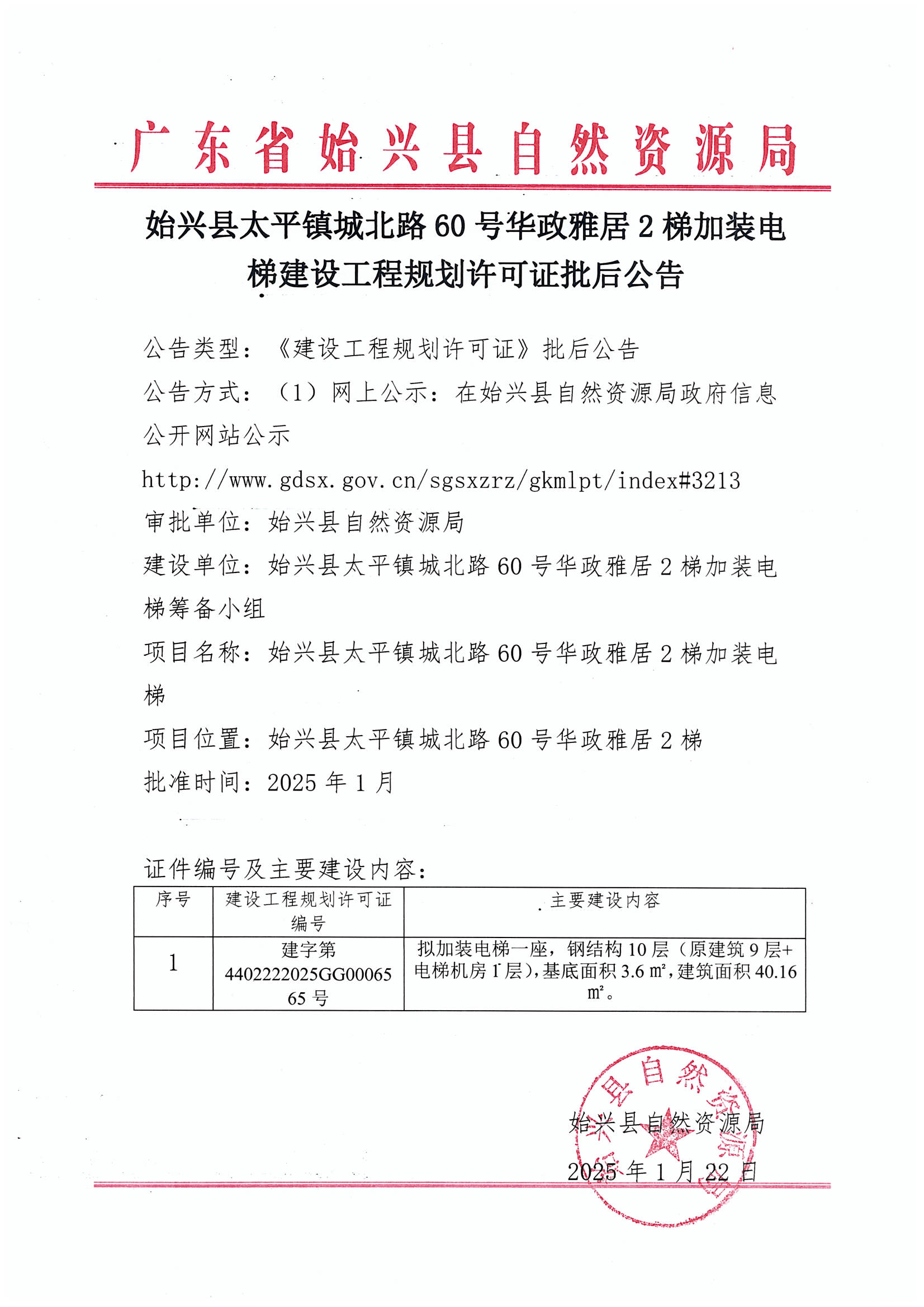 始兴县太平镇城北路60号华政雅居2梯加装电梯建设工程规划许可证批后公告.jpg