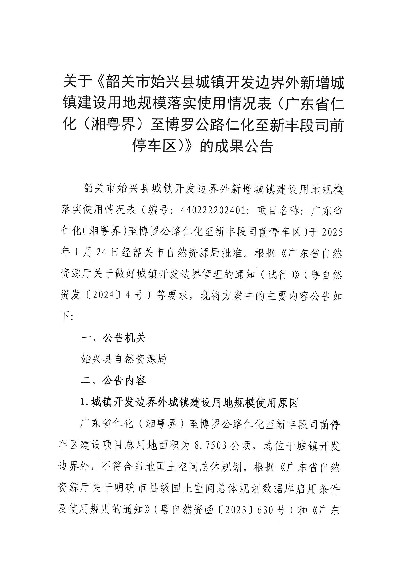 关于《韶关市始兴县城镇开发边界外新增城镇建设用地规模落实使用情况表（广东省仁化（湘粤界）至博罗公路仁化至新丰段司前停车区）》的成果公告_00.jpg