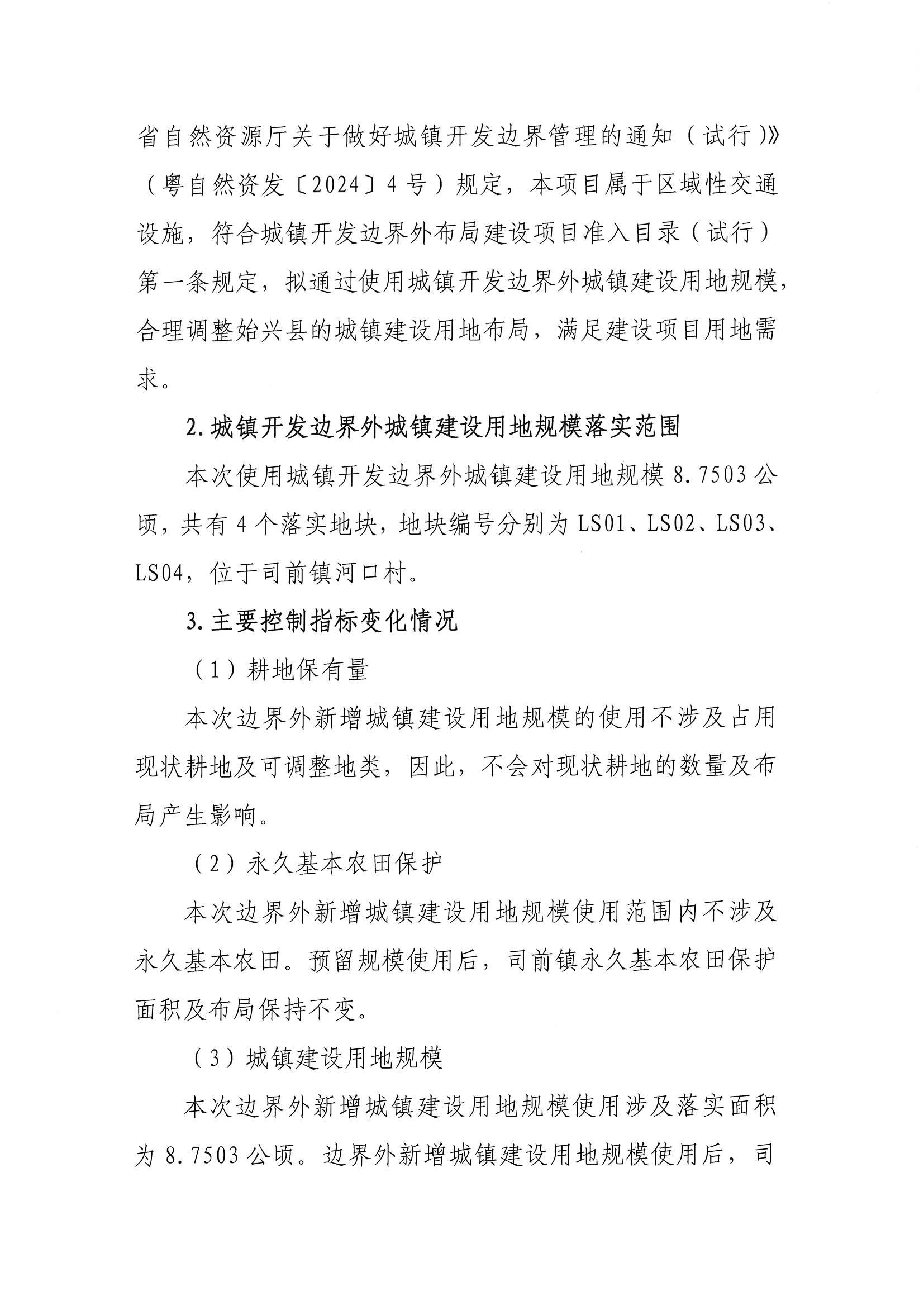 关于《韶关市始兴县城镇开发边界外新增城镇建设用地规模落实使用情况表（广东省仁化（湘粤界）至博罗公路仁化至新丰段司前停车区）》的成果公告_01.jpg