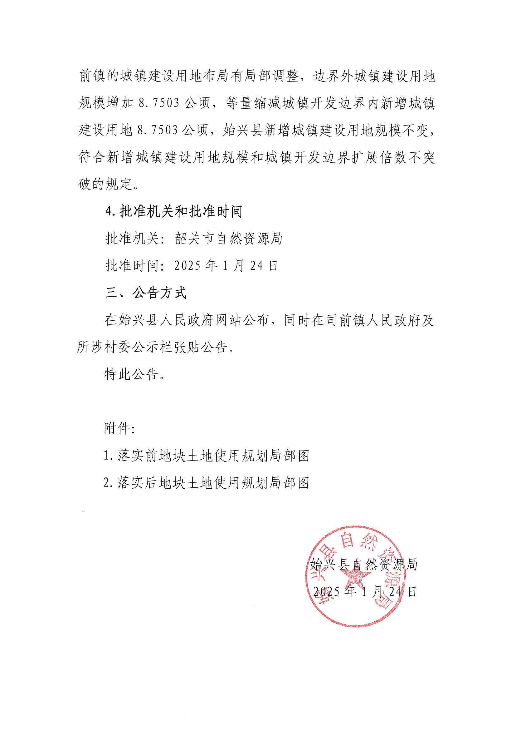 关于《韶关市始兴县城镇开发边界外新增城镇建设用地规模落实使用情况表（广东省仁化（湘粤界）至博罗公路仁化至新丰段司前停车区）》的成果公告_02.jpg