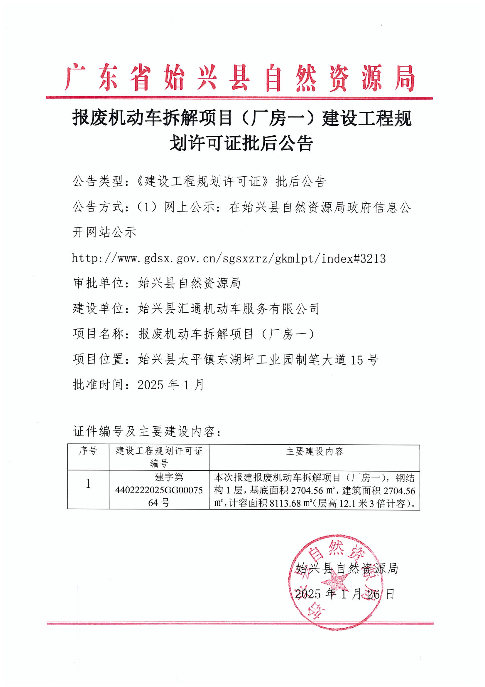 报废机动车拆解项目（厂房一）建设工程规划许可证批后公告.jpg