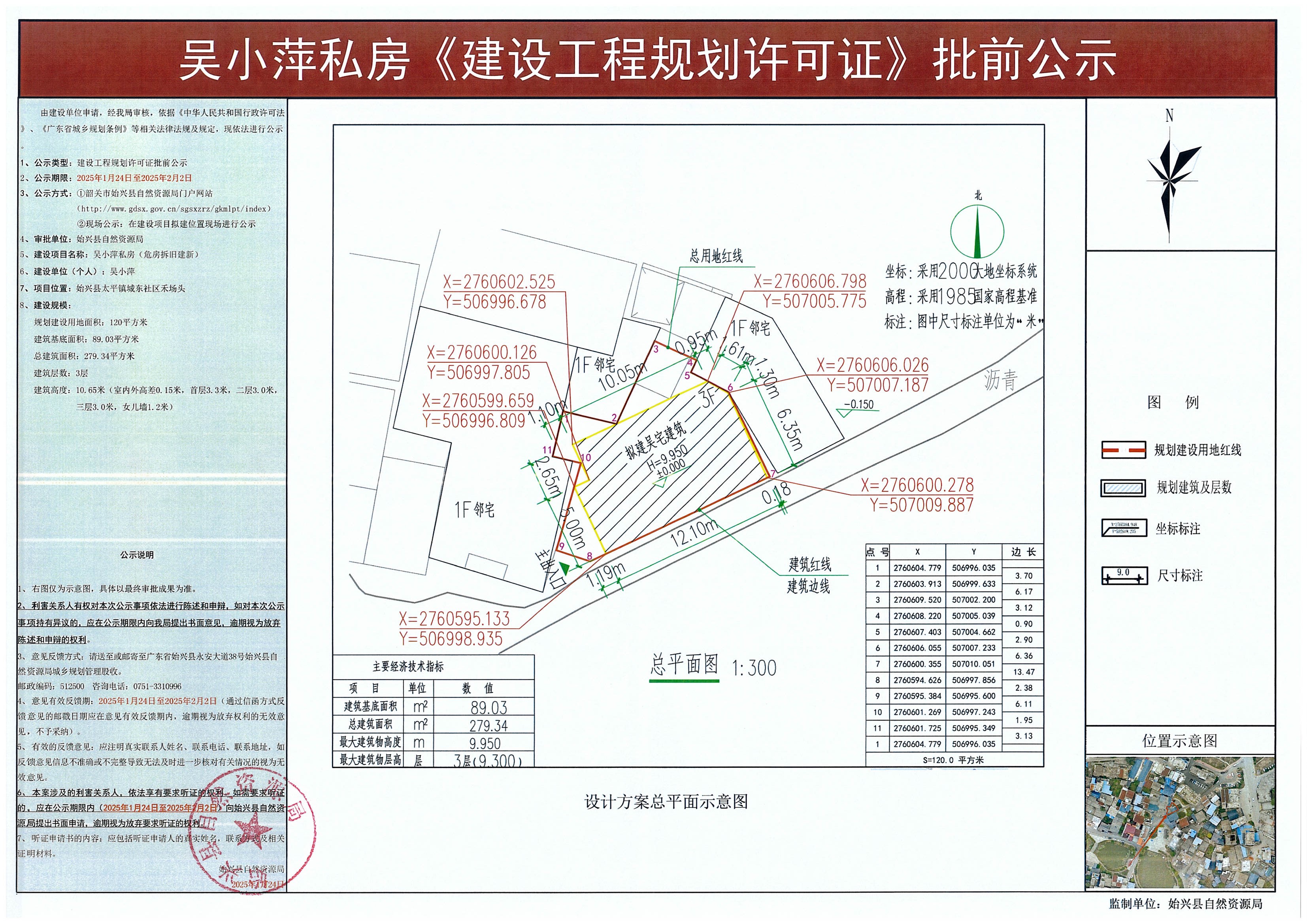 吴小萍私房建设工程规划许可批前公示.jpg
