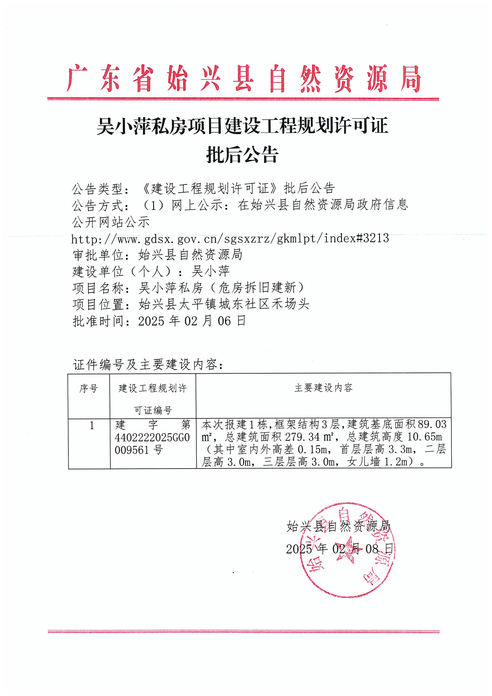 吴小萍私房办理《建设工程规划许可证》批后公告.jpg