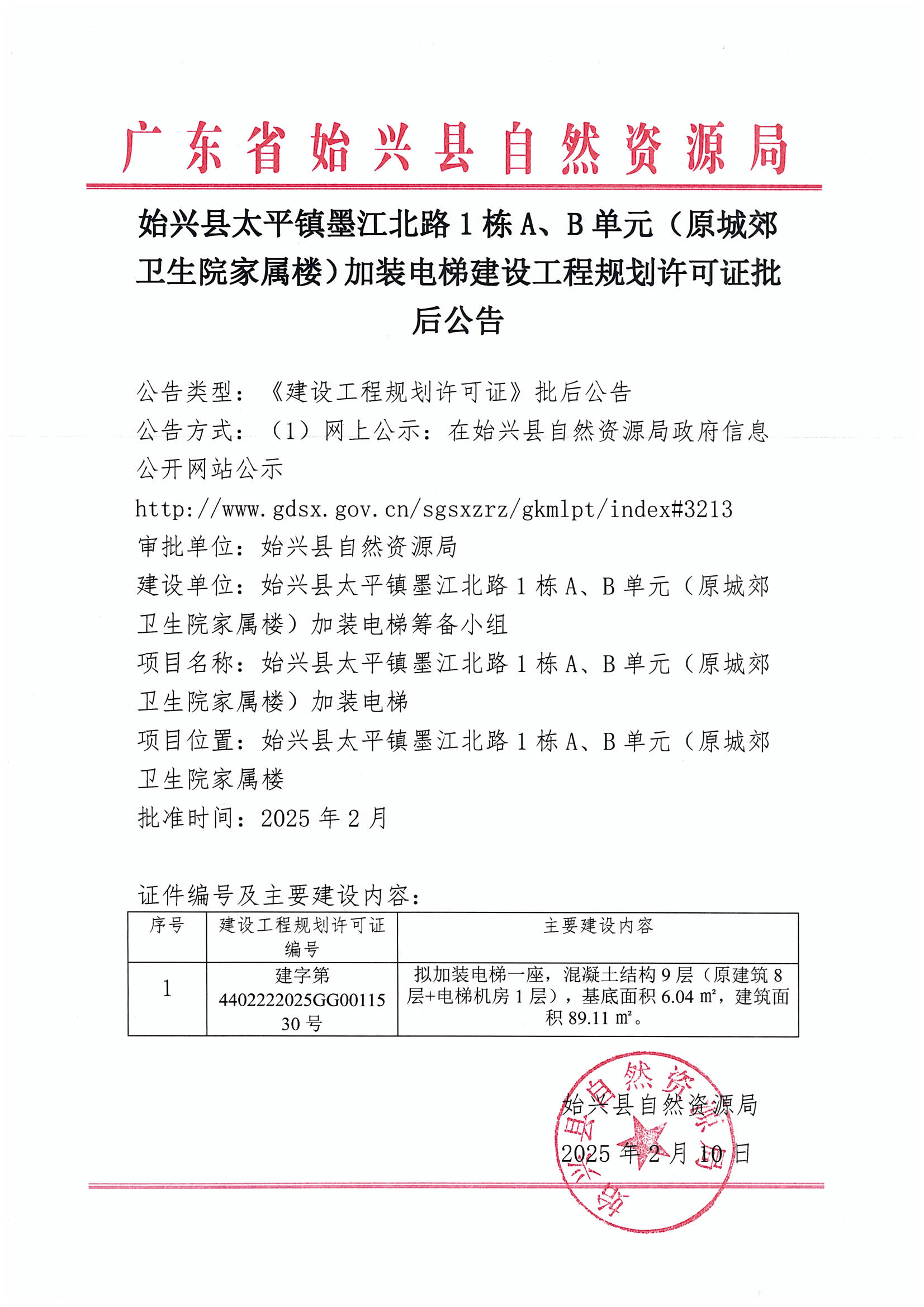 始兴县太平镇墨江北路1栋A、B单元（原城郊卫生院家属楼）加装电梯建设工程规划许可证批后公告.jpg