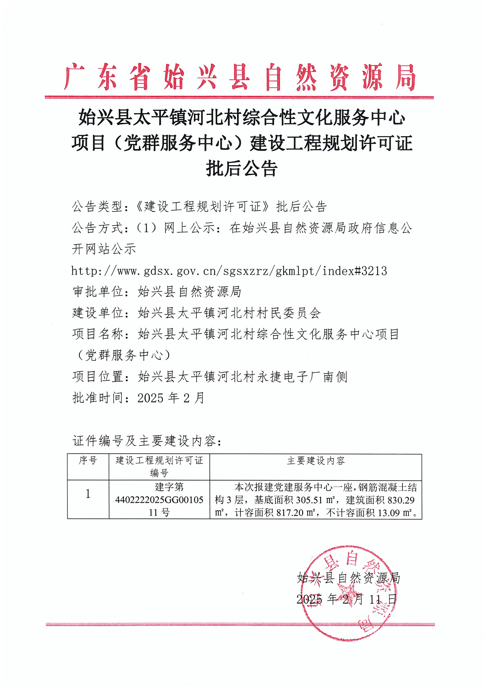 始兴县太平镇河北村综合性文化服务中心项目（党群服务中心）建设工程规划许可证批后公告.jpg