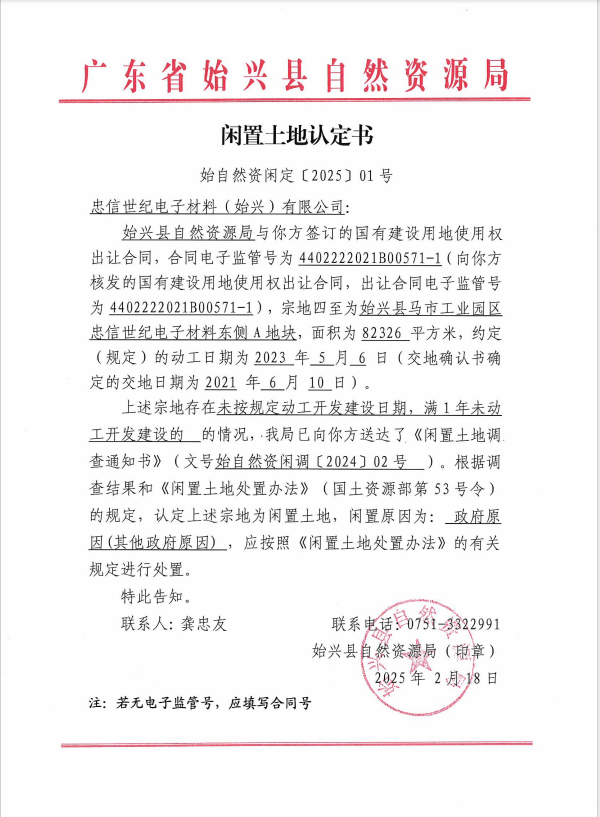闲置土地认定书（始自然资闲定[2025]01号）.png