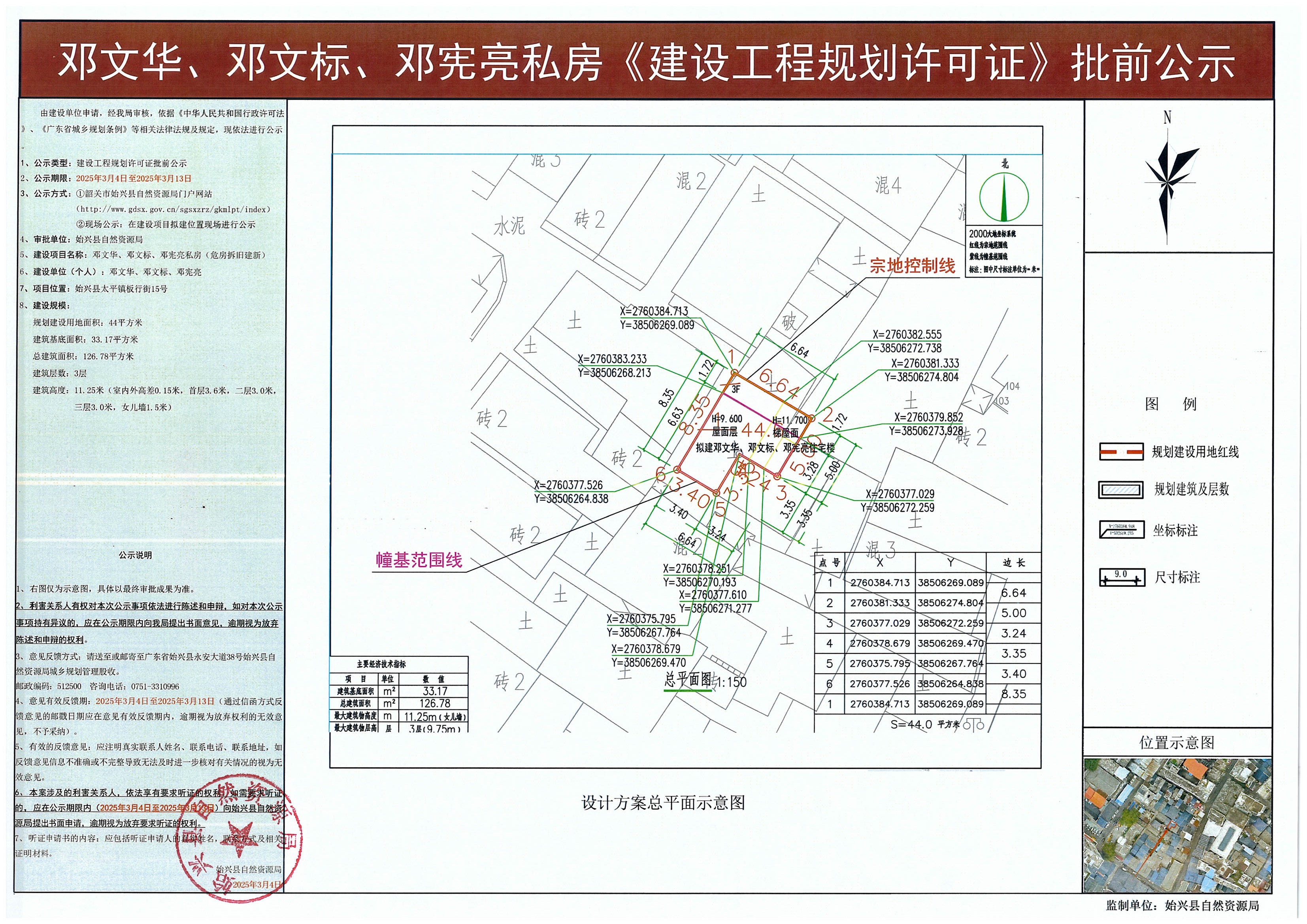 邓文华、邓文标、邓宪亮私房建设工程规划许可批前公示.jpg