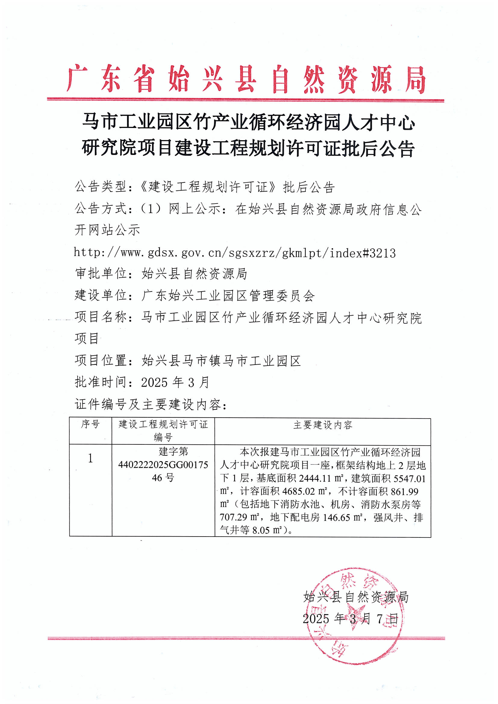 马市工业园区竹产业循环经济园人才中心研究院项目建设工程规划许可证批后公告.jpg