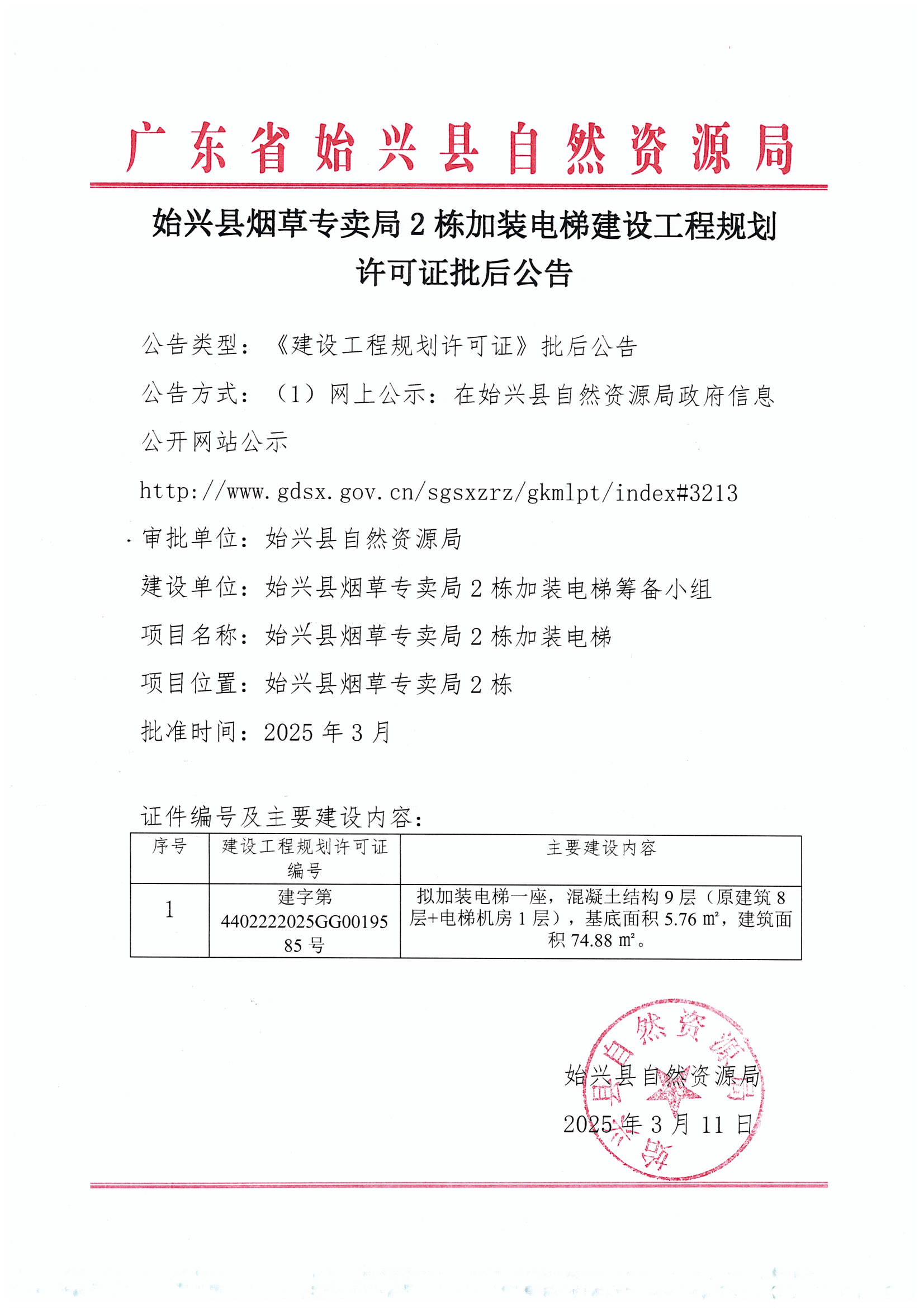 始兴县烟草专卖局2栋加装电梯建设工程规划许可证批后公告.jpg