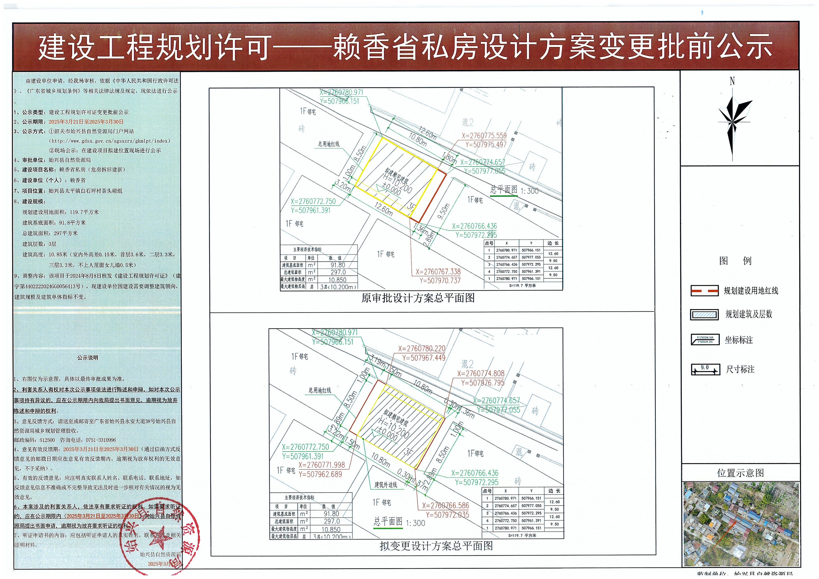 赖香省私房变更建设工程规划许可批前公示.jpg