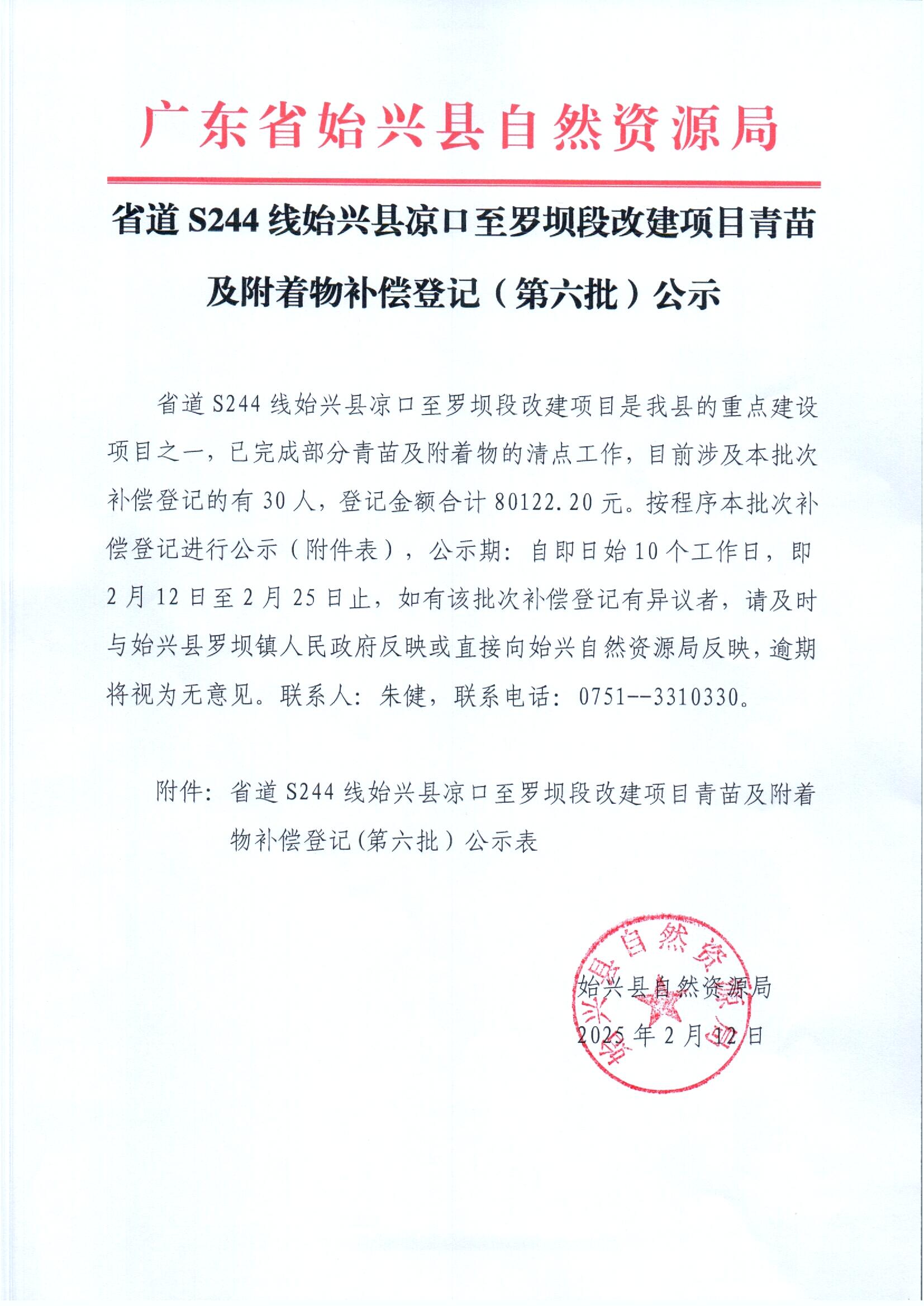 省道S244线始兴县凉口至罗坝段改建项目青苗及附着物补偿登记（第六批）公示.jpg