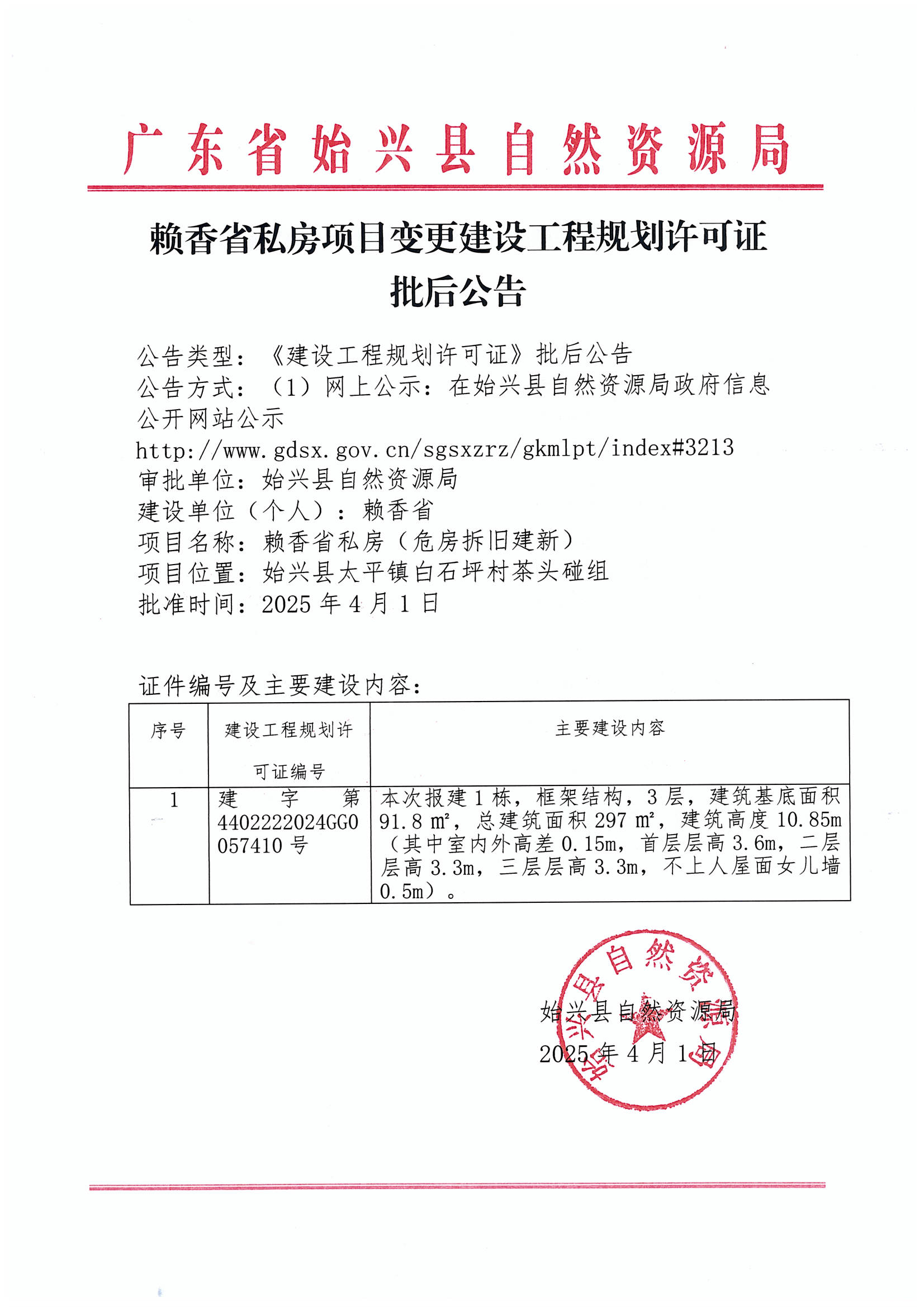 赖香省私房变更《建设工程规划许可证》批后公告.jpg