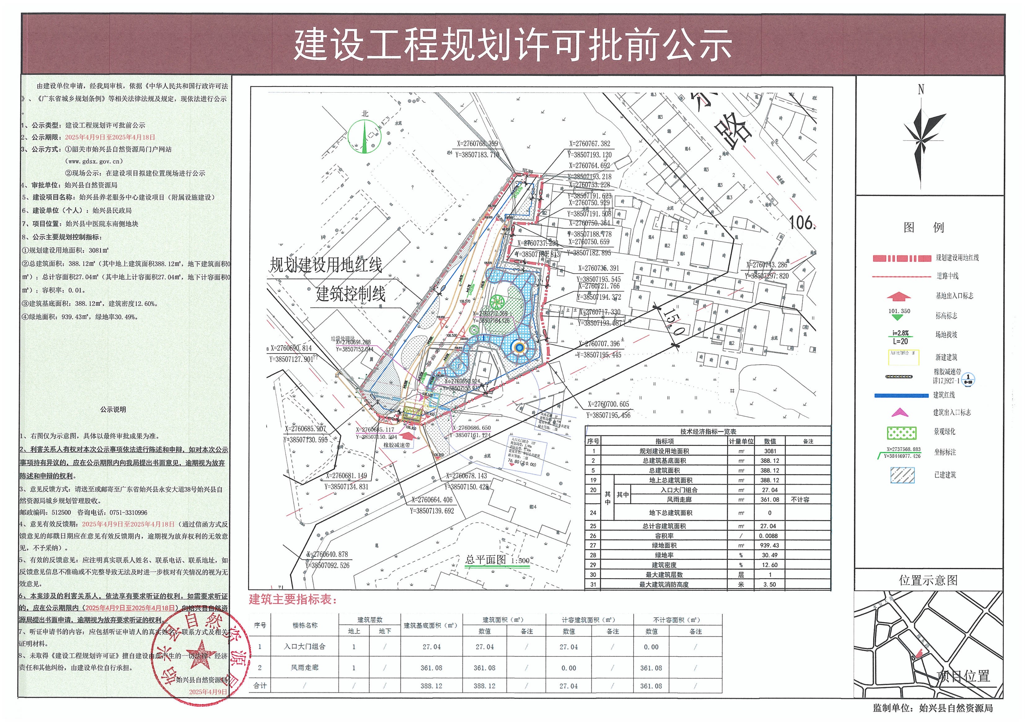 始兴县养老服务中心建设项目（附属设施建设）建设工程规划许可批前公示.jpg