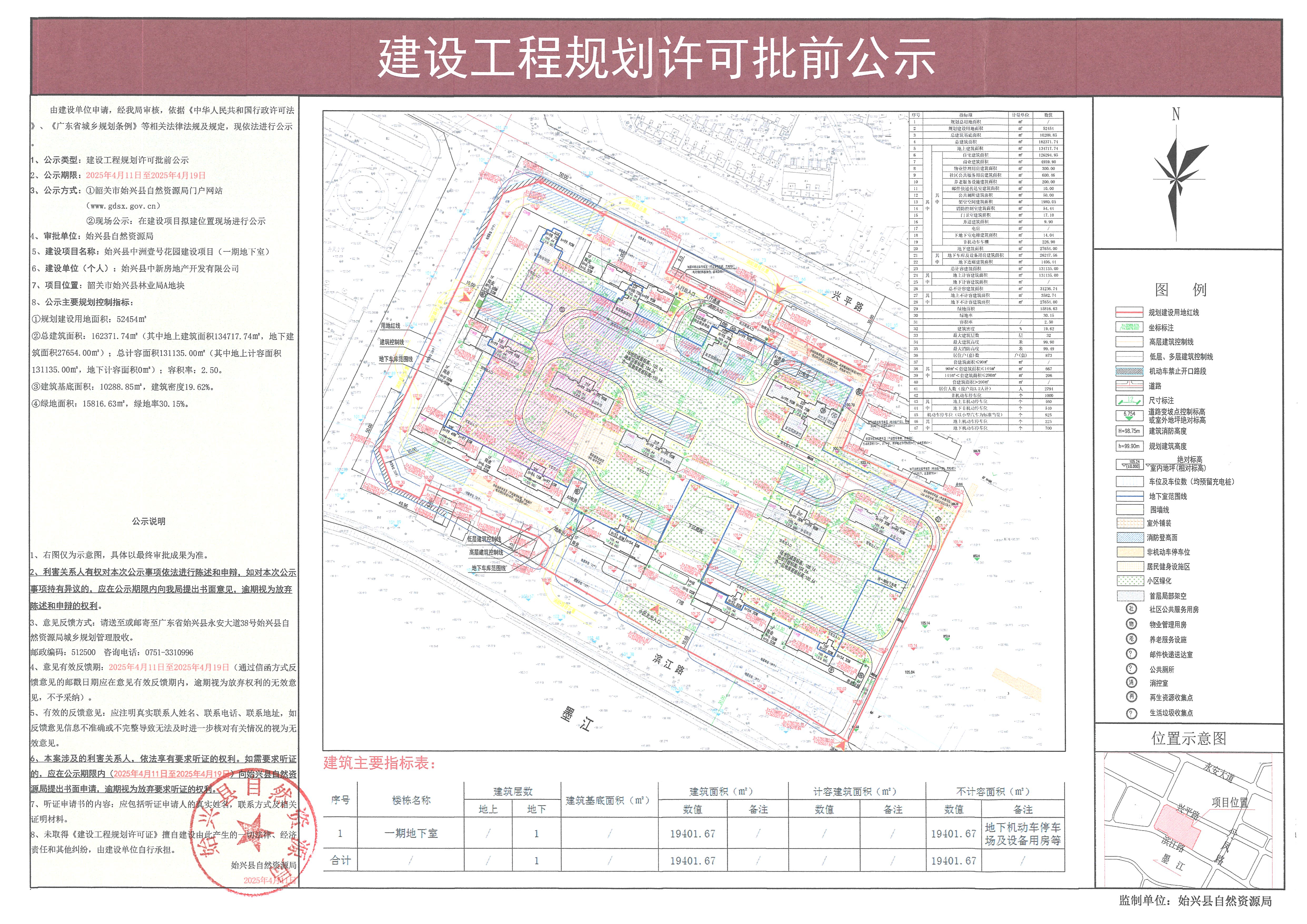 始兴县中洲壹号花园建设项目（一期地下室）建设工程规划许可批前公示.jpg
