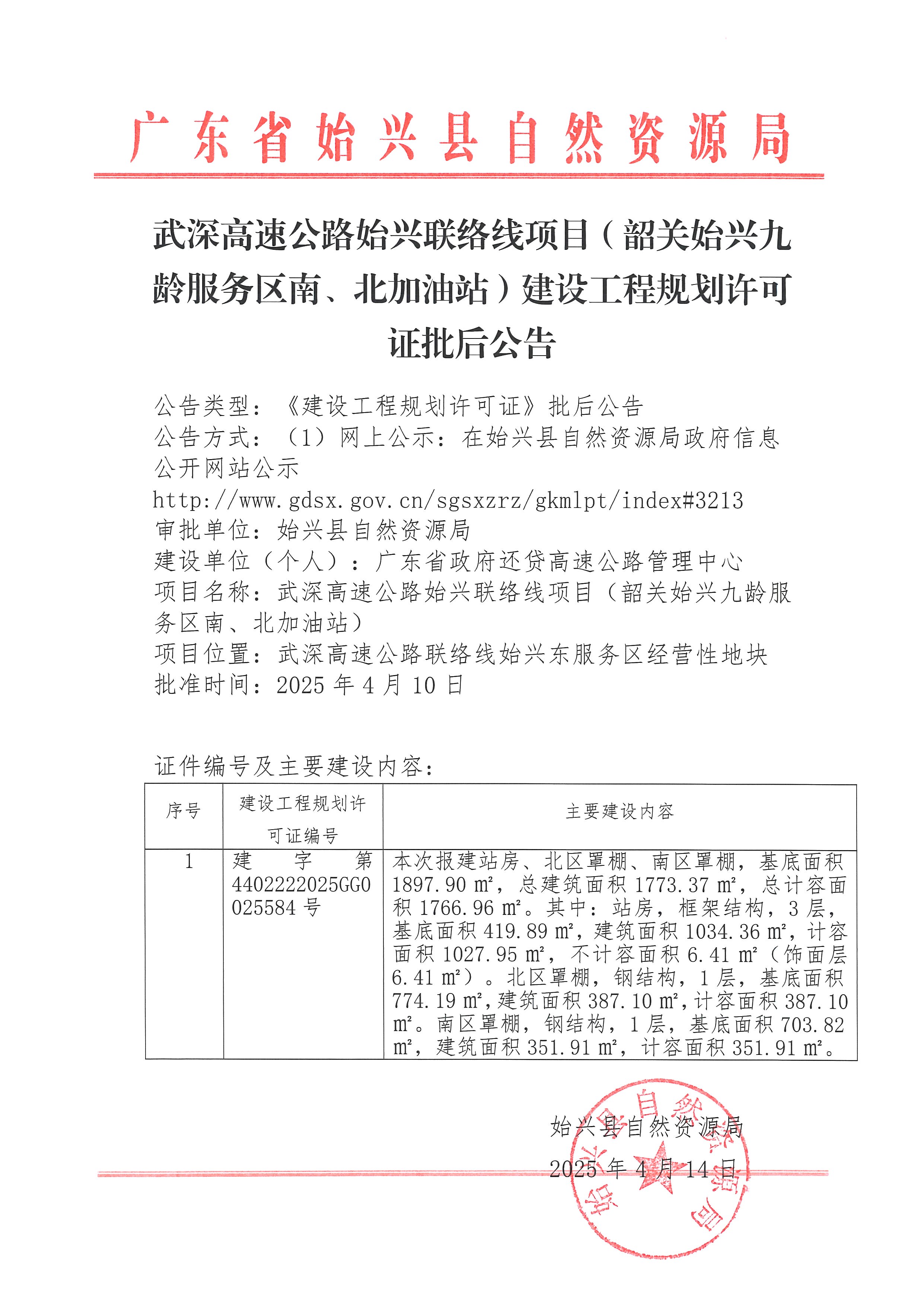 武深高速公路始兴联络线项目（韶关始兴九龄服务区南、北加油站）办理《建设工程规划许可证》批后公告.jpg