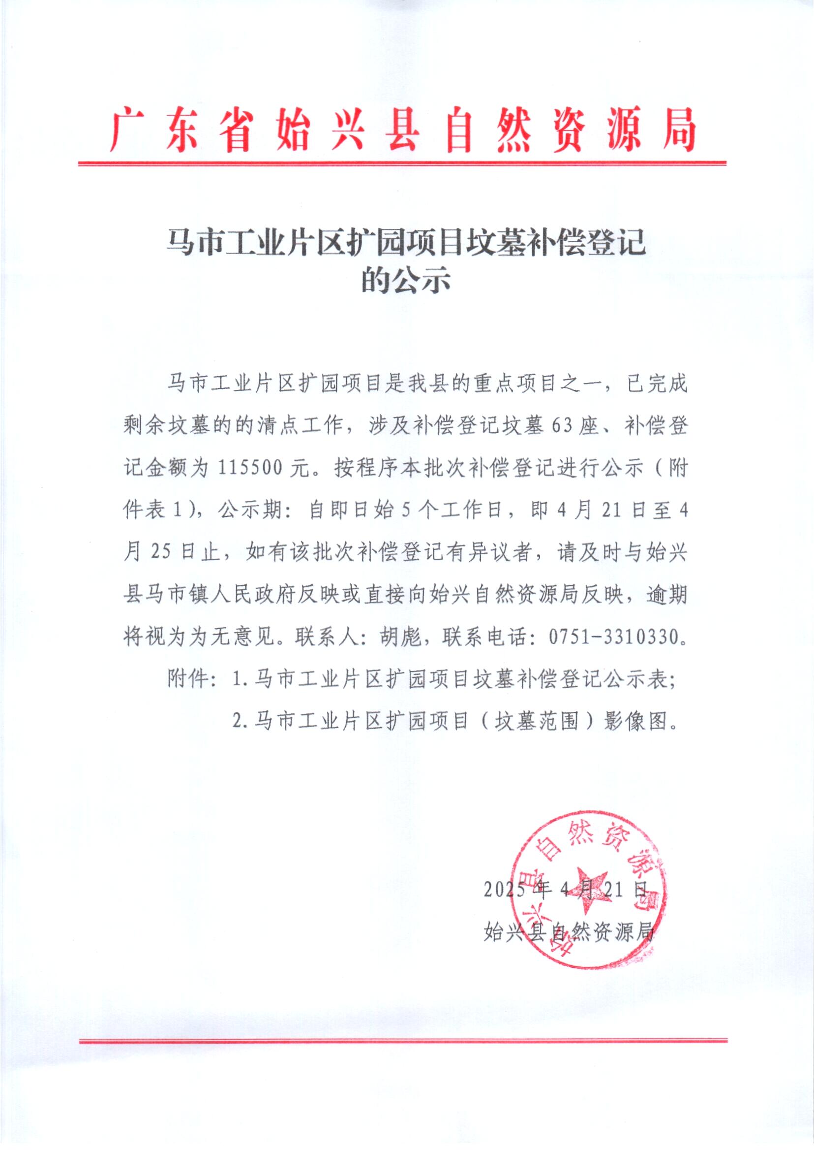 马市工业片区扩园项目坟墓补偿登记的公示.jpg