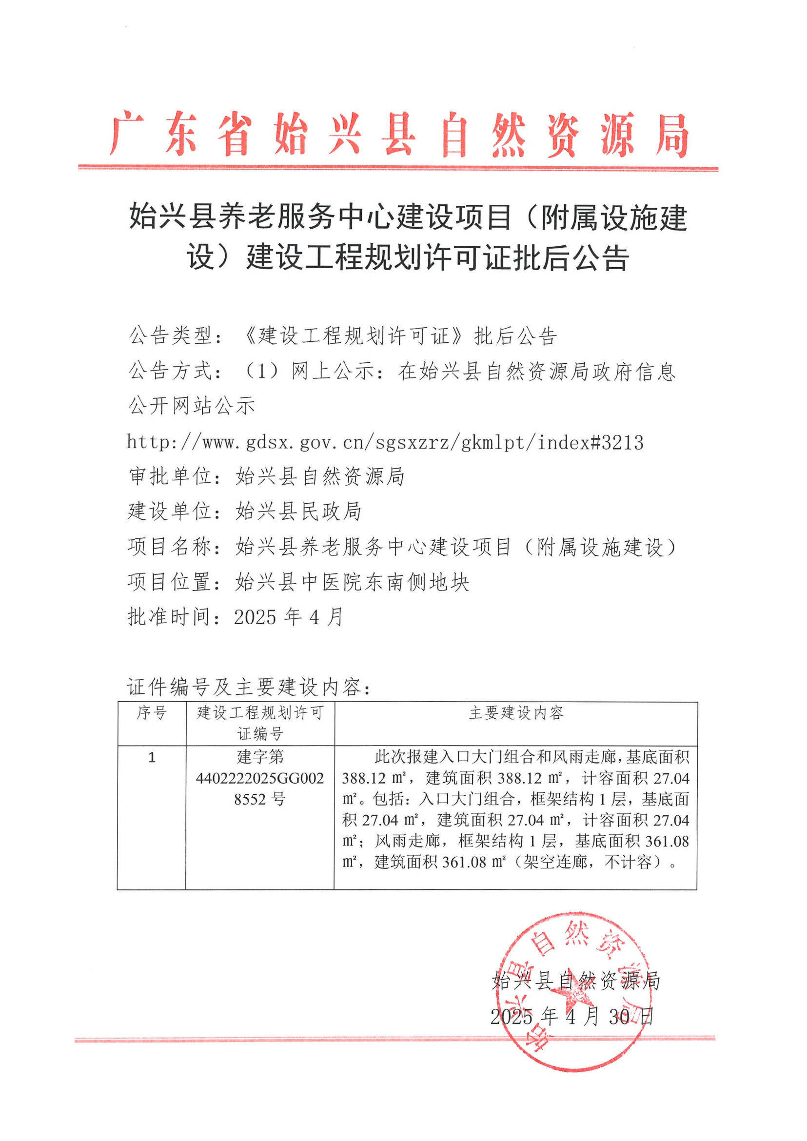始兴县养老服务中心建设项目（附属设施建设）建设工程规划许可证批后公告.png