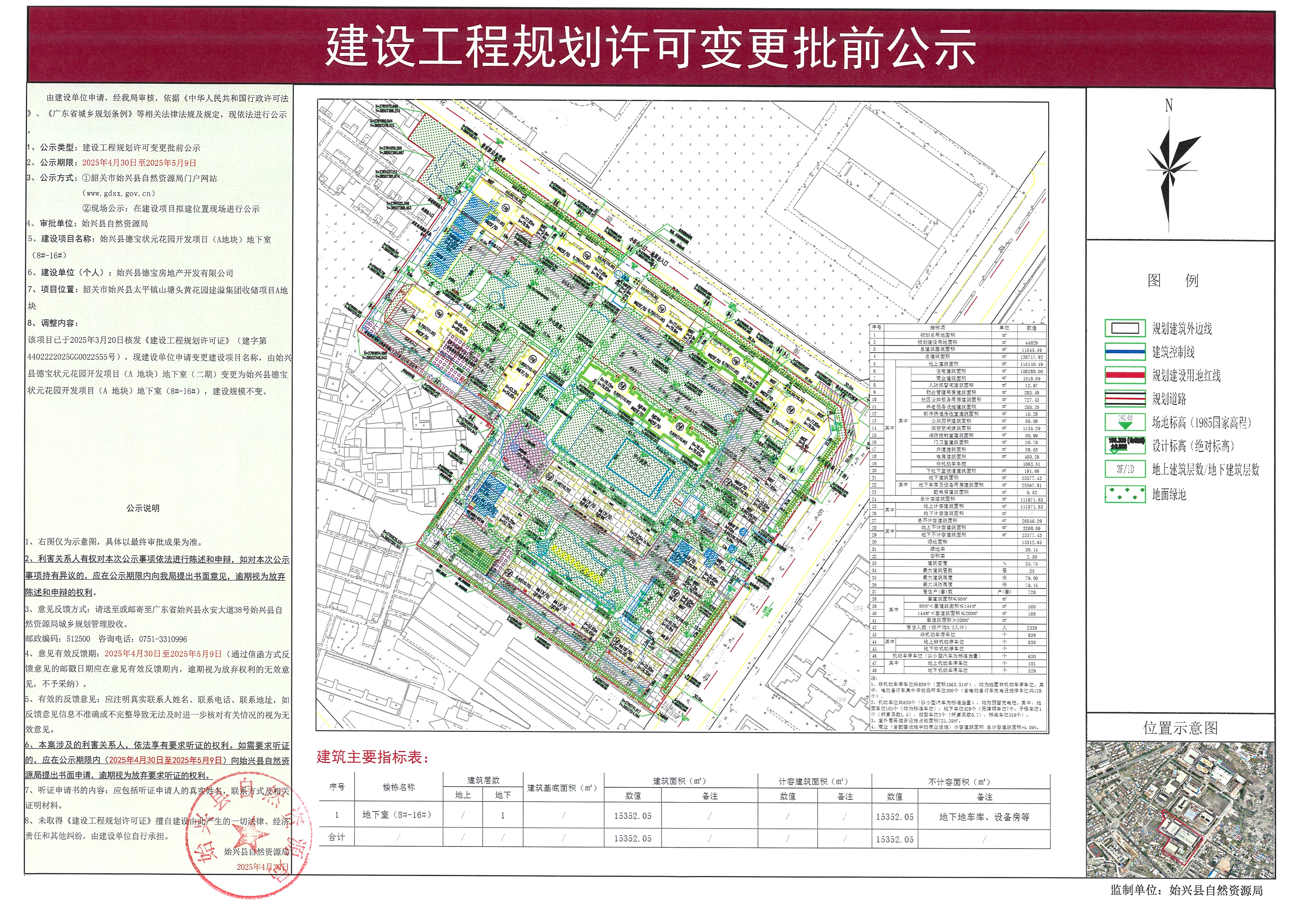 始兴县德宝状元花园开发项目（A地块）地下室（8#-16#）变更建设工程规划许可批前公示.jpg