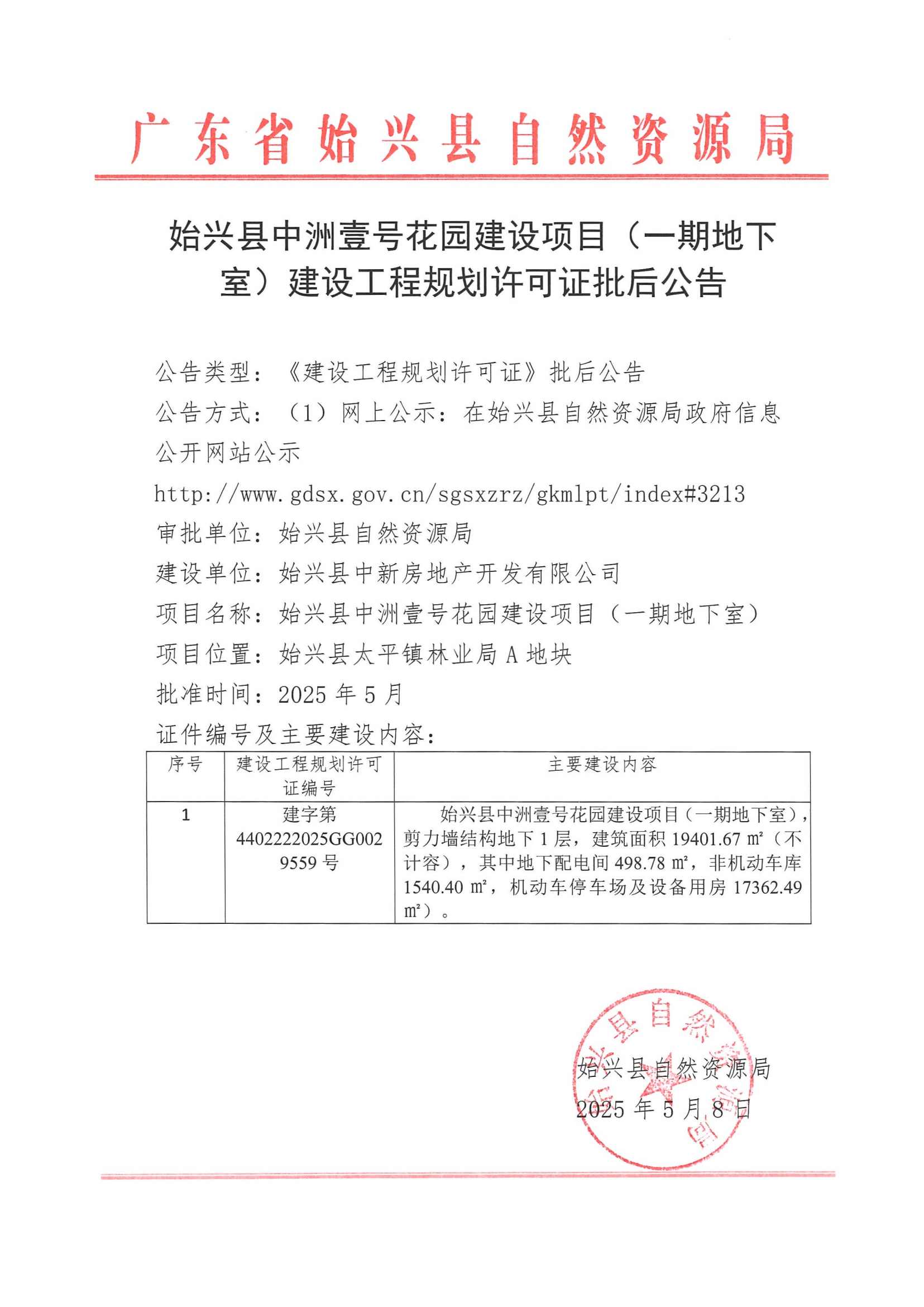 始兴县中洲壹号花园建设项目（一期地下室）建设工程规划许可证批后公告.png