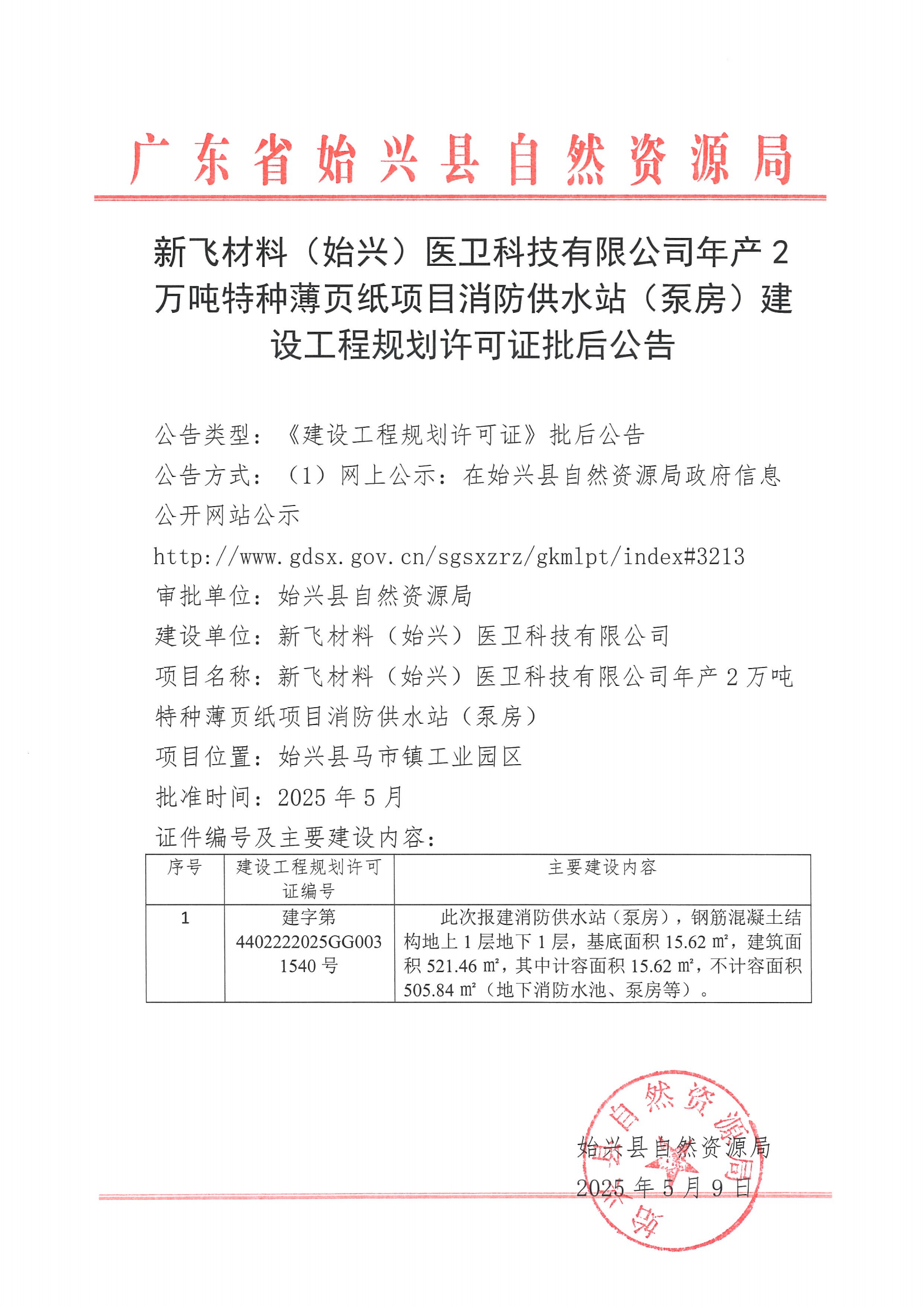 新飞材料（始兴）医卫科技有限公司年产2万吨特种薄页纸项目消防供水站（泵房）建设工程规划许可证批后公告.png