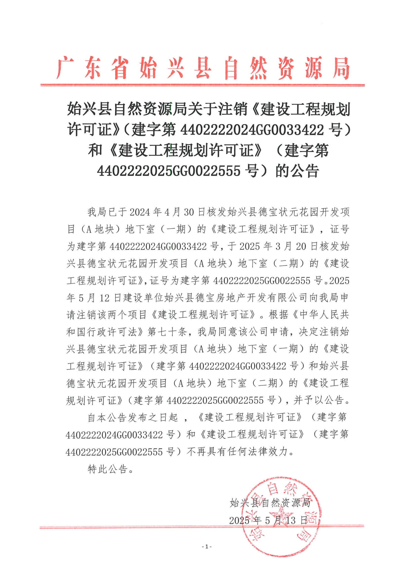 始兴县自然资源局关于注销《建设工程规划许可证》（建字第4402222024GG0033422号）和《建设工程规划许可证》（建字第4402222025GG0022555号）的公告_00.png