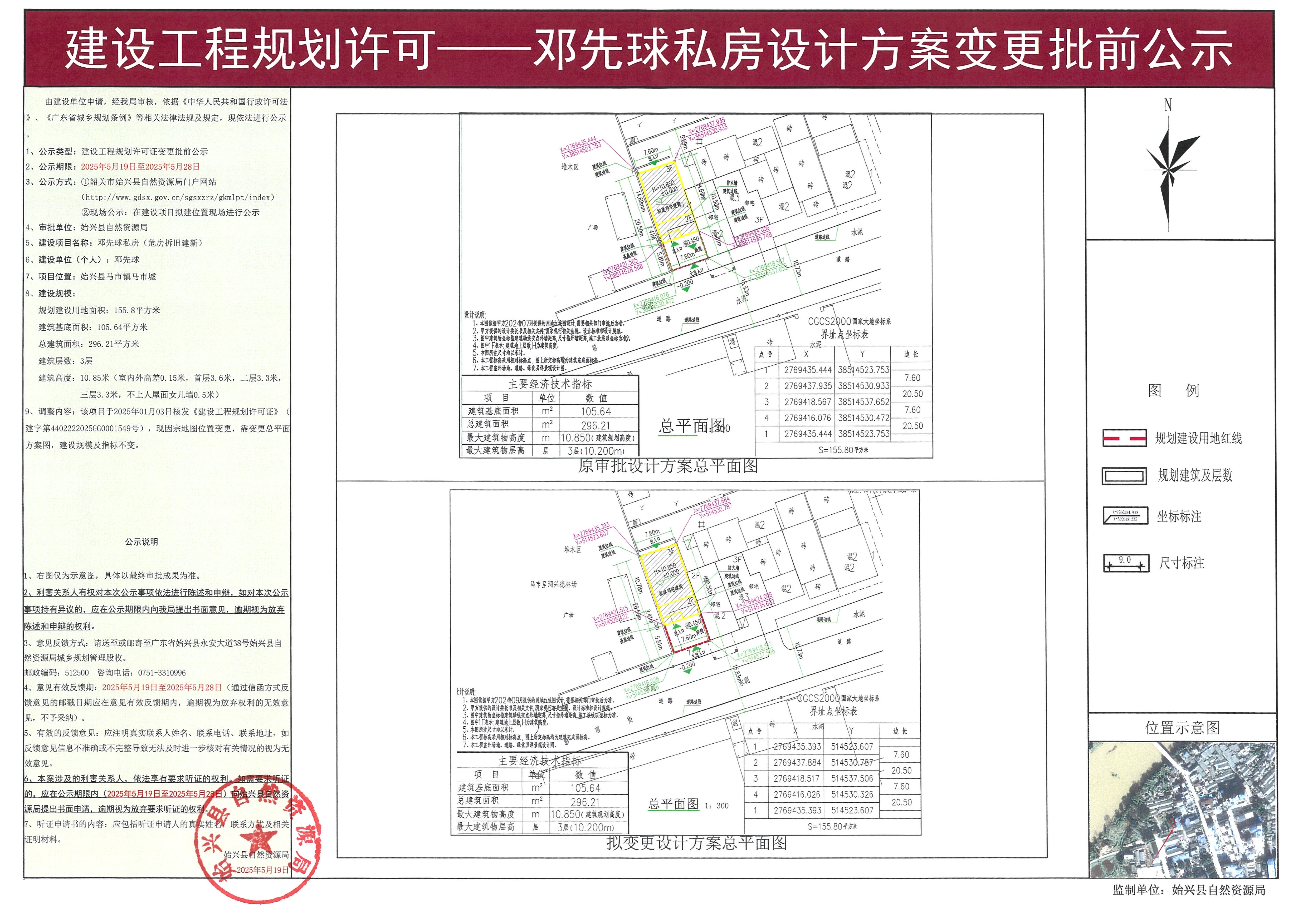 邓先球私房变更建设工程规划许可批前公示.jpg
