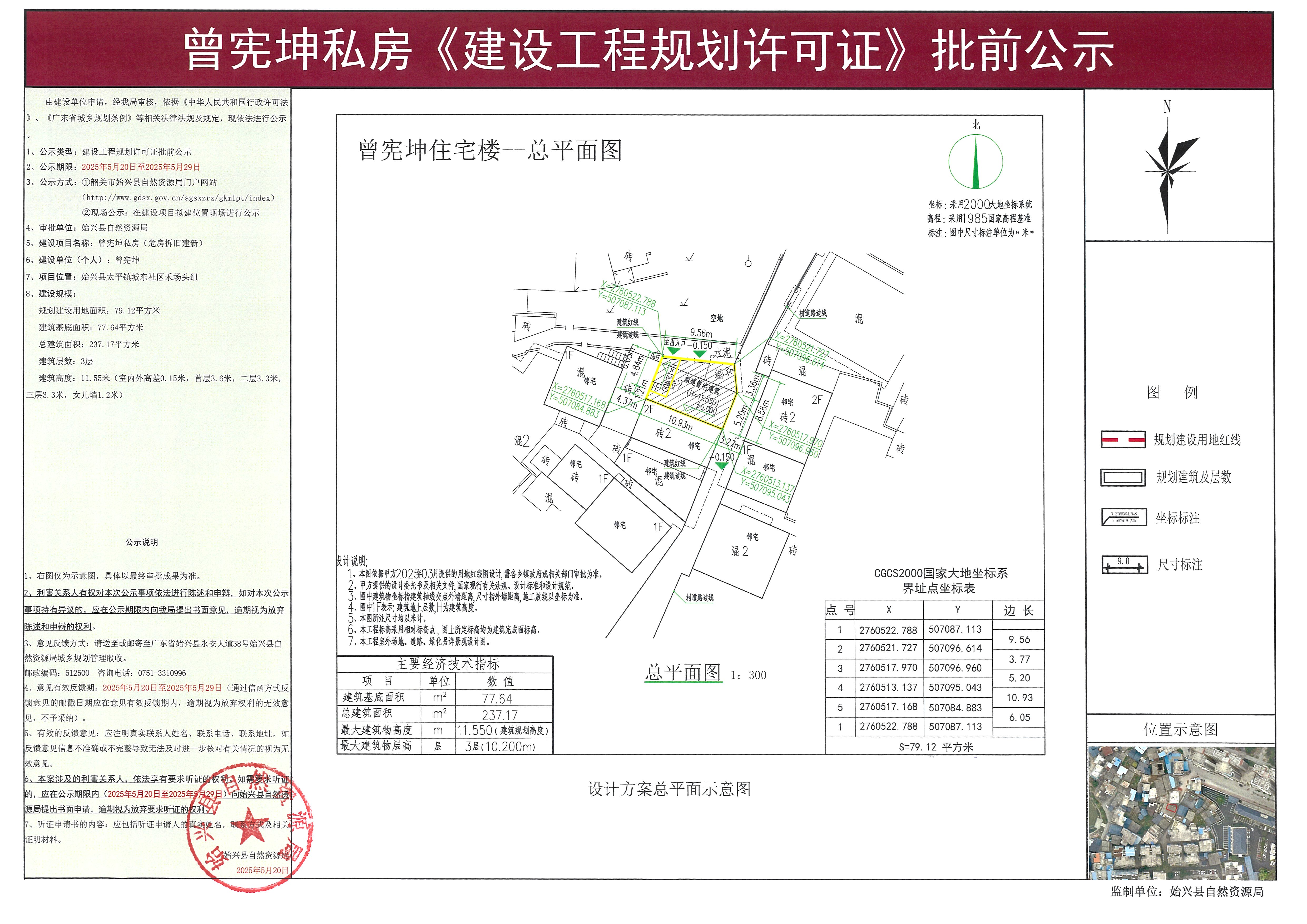 曾宪坤私房建设工程规划许可批前公示.jpg